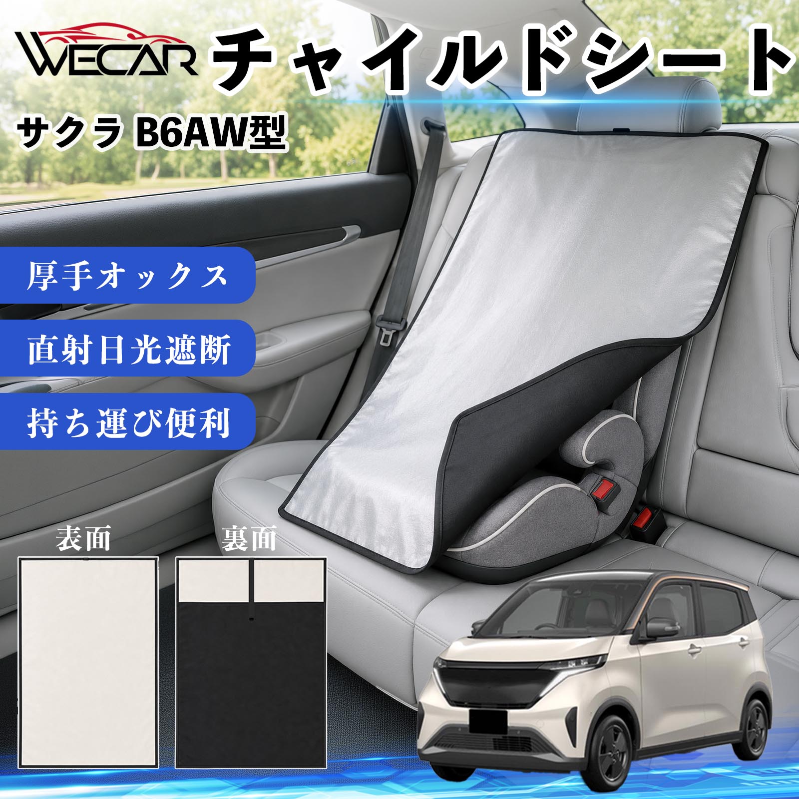 サクラ B6AW型 互換性 チャイルドシート 車用 遮熱カバー ベビーシート ベビーカー 遮熱 遮光 日除け 暑さ対策 座席保護 サンシェード 簡単着脱 UVカット 熱中症対策 チャイルドシートカバー ベビーカーサンシェード ベビー用品 紫外線対策 WeCar