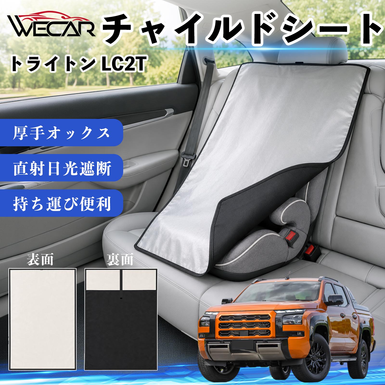 【ポイント10倍 送料無料】トライトン LC2T 互換性 チャイルドシート 車用 遮熱カバー ベビーシート ベビーカー 遮熱 遮光 日除け 暑さ対策 座席保護 サンシェード 簡単着脱 UVカット 熱中症対策 チャイルドシートカバー ベビーカーサンシェード ベビー用品 紫外線対策 WeCar