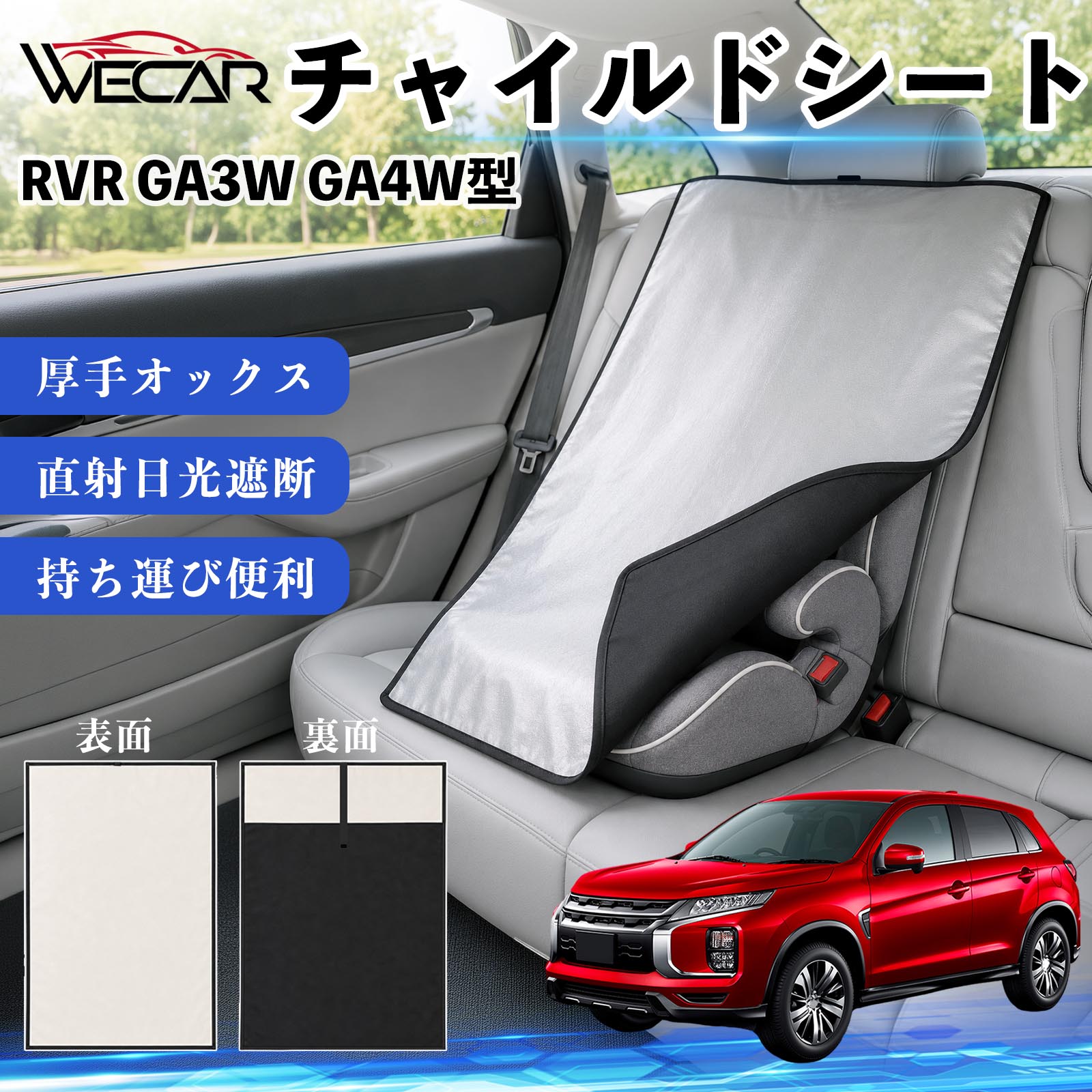 【ポイント10倍 送料無料】RVR GA3W GA4W型 互換性 チャイルドシート 車用 遮熱カ...