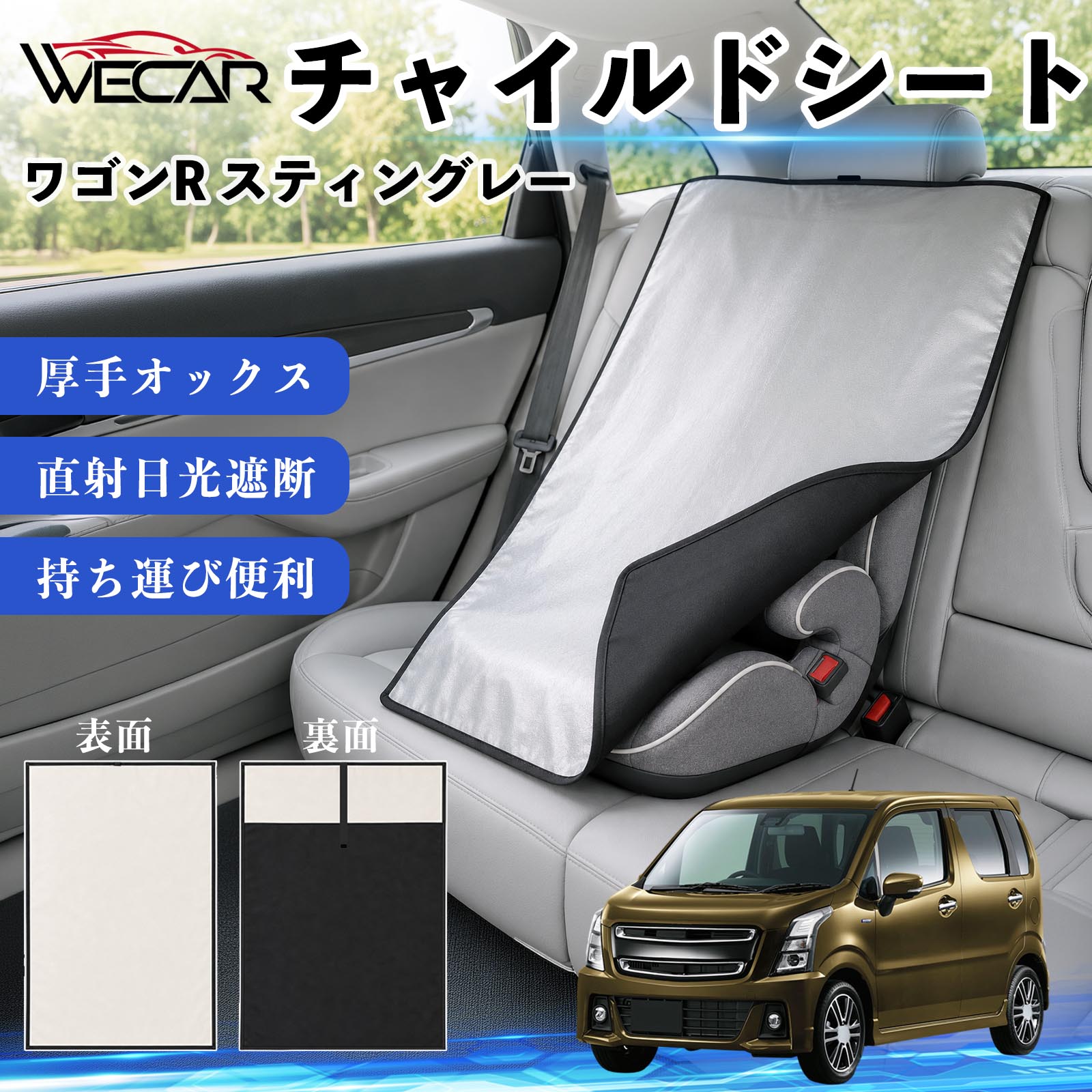 ワゴンR スティングレー 互換性 チャイルドシート 車用 遮熱カバー ベビーシート ...