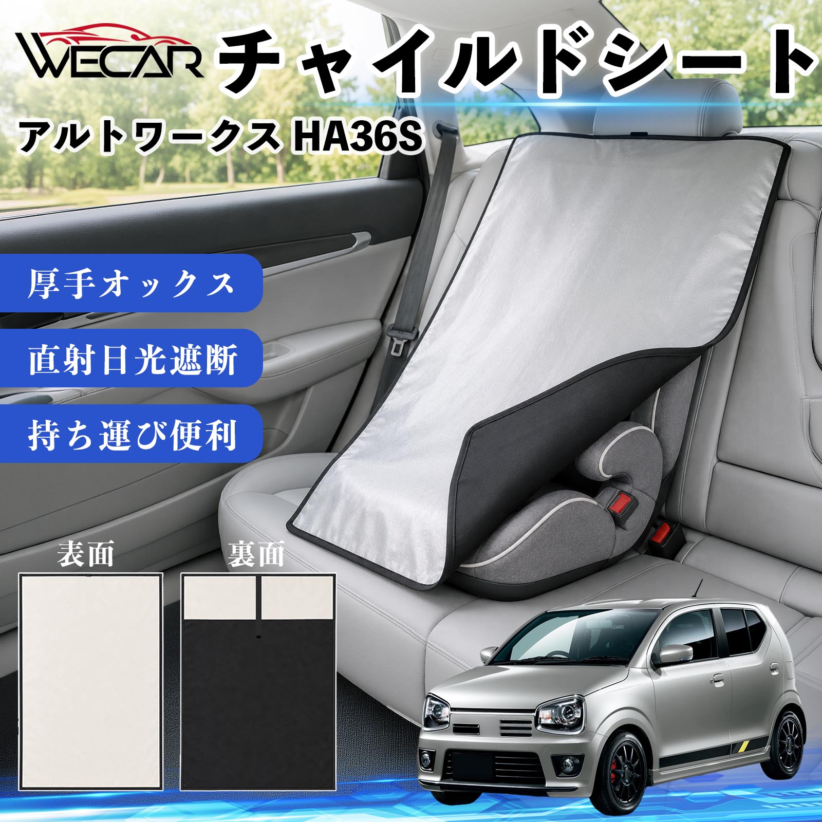 アルトワークス HA36S 互換性 チャイルドシート 車用 遮熱カバー ベビーシート ベ...