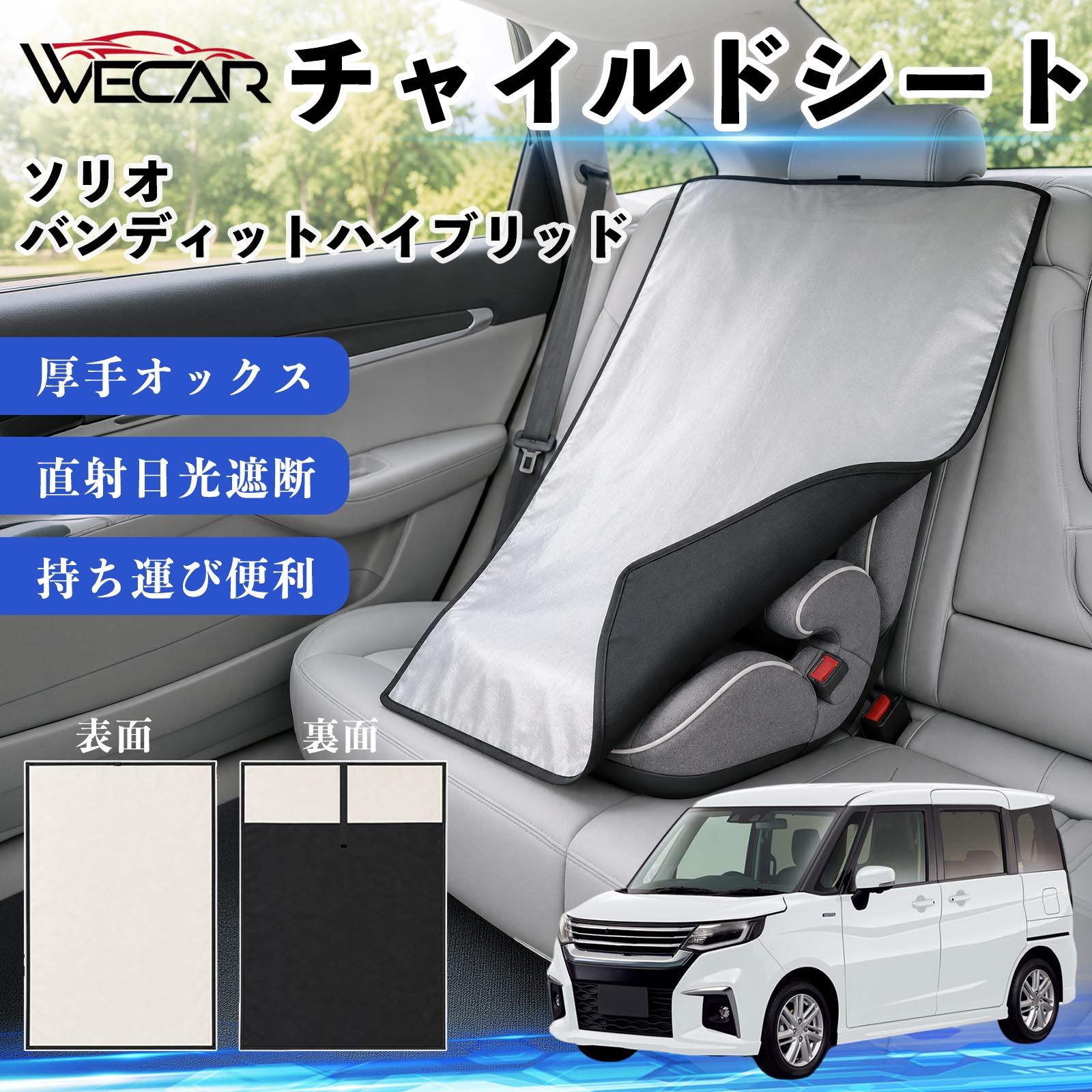 ソリオ バンディットハイブリッド 互換性 チャイルドシート 車用 遮熱カバー ベビ...