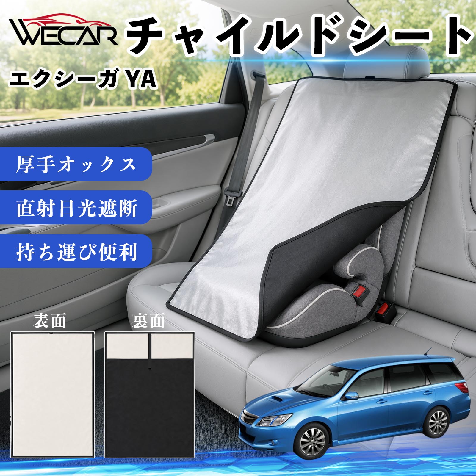 商品説明 適合車種エクシーガ YA セット内容チャイルドシート×1 商品の特徴 強力遮熱で夏の暑さ対策チャイルドシートやベビーカーに被せるだけで直射日光を遮断。夏場のシート温度上昇を抑え、お子様を快適に乗せられます。 高耐久420D生地厚手の420Dオックスフォード生地を採用。裏面にはブラックコーティングを施し、高い遮熱性能と耐久性を実現しました。 簡単装着・ベビーカーにも対応立体マチ設計により、被せるだけの簡単装着。チャイルドシートはもちろん、ベビーカーにも使用可能です。 幅広いシートに対応大型・回転式チャイルドシート、ジュニアシート、ベビーカーなど幅広く対応。コンパクトで持ち運びしやすく、外出時にも便利です。 注意事項 ※ご購入前にサイズをご確認ください。※汚れた場合は水または中性洗剤で部分洗いしてください。※モニター環境や撮影条件により、実際の商品と色味が異なる場合があります。※本製品は遮熱効果を高める商品ですが、温度上昇を完全に防ぐものではありません。※火気の近くや高温になる場所での保管はお避けください。 チャイルドシート 車用 遮熱カバー ベビーシート ベビーカー 遮熱 遮光 日除け 暑さ対策 座席保護 サンシェード 簡単着脱 UVカット 紫外線対策 熱中症対策 チャイルドシートカバー ベビーカーサンシェード ベビー用品 車内温度対策 遮熱シート 日差し対策 保護カバー ベビーカーカバー 軽量 コンパクト収納 夏対策 ジュニアシート対応 回転式チャイルドシート対応 汎用タイプ プレゼント 出産祝い お出かけ用品