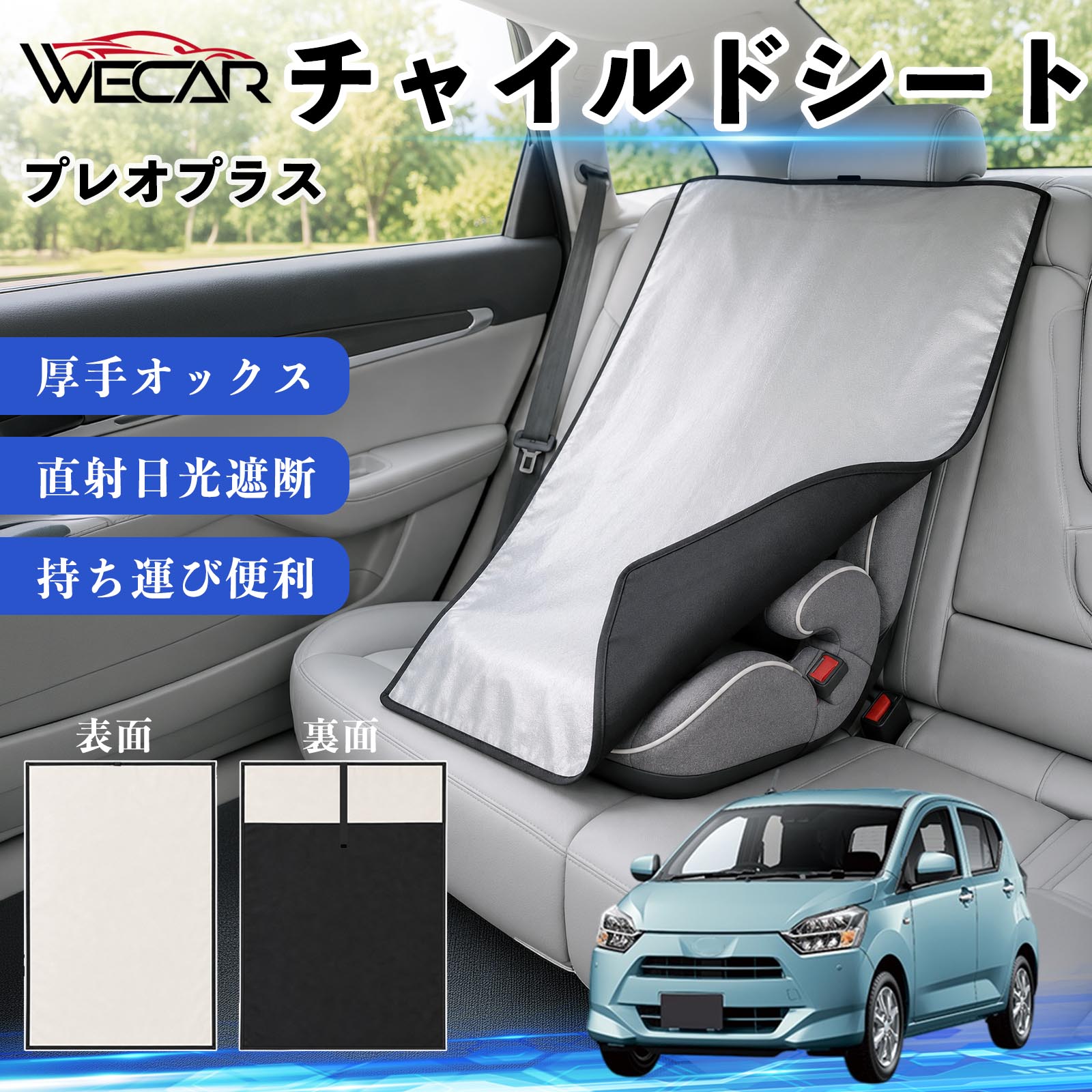 【ポイント10倍 送料無料】プレオプラス 互換性 チャイルドシート 車用 遮熱カバー ベビーシート ベビーカー 遮熱 遮光 日除け 暑さ対策 座席保護 サンシェード 簡単着脱 UVカット 熱中症対策 チャイルドシートカバー ベビーカーサンシェード ベビー用品 紫外線対策 WeCar