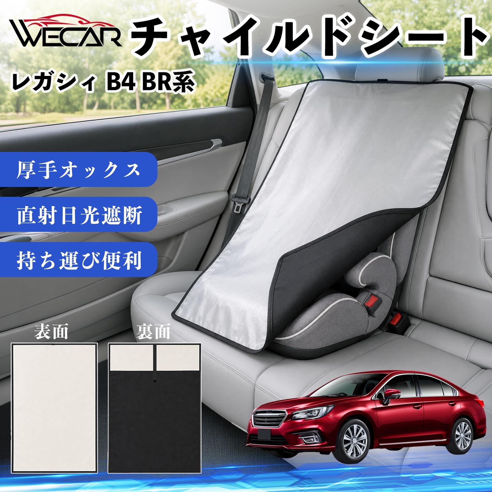 レガシィ B4 BR系 互換性 チャイルドシート 車用 遮熱カバー ベビーシート ベビー...