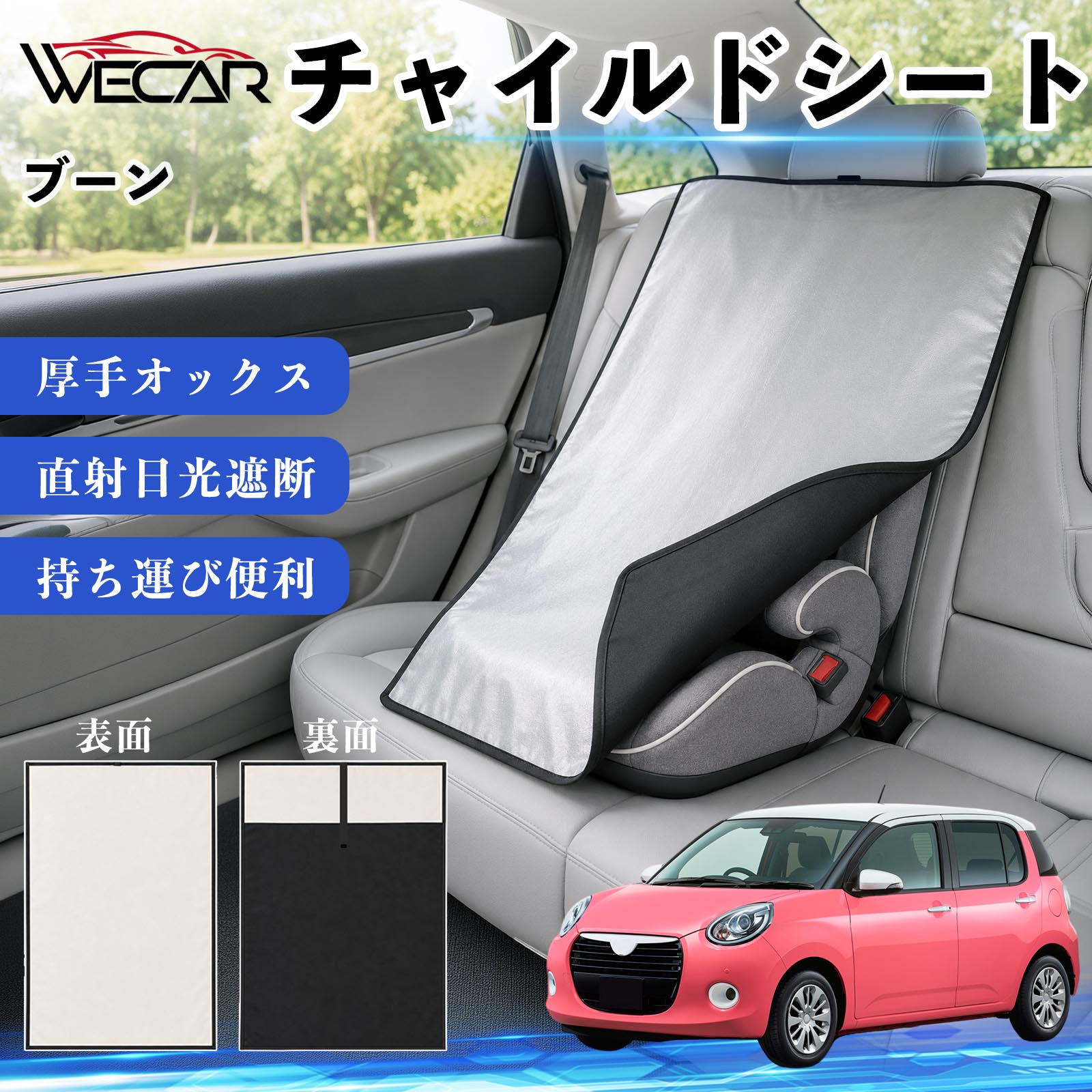 商品説明 適合車種ブーン セット内容チャイルドシート×1 商品の特徴 強力遮熱で夏の暑さ対策チャイルドシートやベビーカーに被せるだけで直射日光を遮断。夏場のシート温度上昇を抑え、お子様を快適に乗せられます。 高耐久420D生地厚手の420Dオックスフォード生地を採用。裏面にはブラックコーティングを施し、高い遮熱性能と耐久性を実現しました。 簡単装着・ベビーカーにも対応立体マチ設計により、被せるだけの簡単装着。チャイルドシートはもちろん、ベビーカーにも使用可能です。 幅広いシートに対応大型・回転式チャイルドシート、ジュニアシート、ベビーカーなど幅広く対応。コンパクトで持ち運びしやすく、外出時にも便利です。 注意事項 ※ご購入前にサイズをご確認ください。※汚れた場合は水または中性洗剤で部分洗いしてください。※モニター環境や撮影条件により、実際の商品と色味が異なる場合があります。※本製品は遮熱効果を高める商品ですが、温度上昇を完全に防ぐものではありません。※火気の近くや高温になる場所での保管はお避けください。 チャイルドシート 車用 遮熱カバー ベビーシート ベビーカー 遮熱 遮光 日除け 暑さ対策 座席保護 サンシェード 簡単着脱 UVカット 紫外線対策 熱中症対策 チャイルドシートカバー ベビーカーサンシェード ベビー用品 車内温度対策 遮熱シート 日差し対策 保護カバー ベビーカーカバー 軽量 コンパクト収納 夏対策 ジュニアシート対応 回転式チャイルドシート対応 汎用タイプ プレゼント 出産祝い お出かけ用品