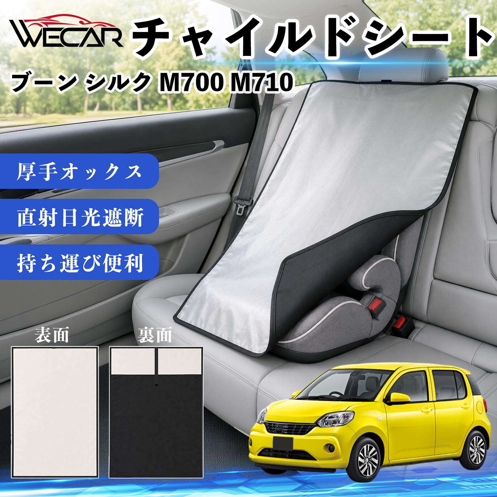 ブーン シルク M700 M710 互換性 チャイルドシート 車用 遮熱カバー ベビーシート ...