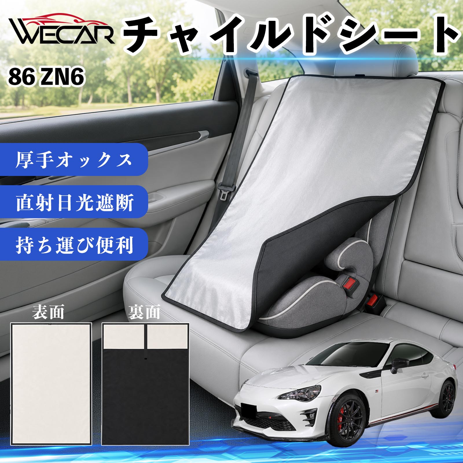 【ポイント10倍 送料無料】86 ZN6 互換性 チャイルドシート 車用 遮熱カバー ベビ...