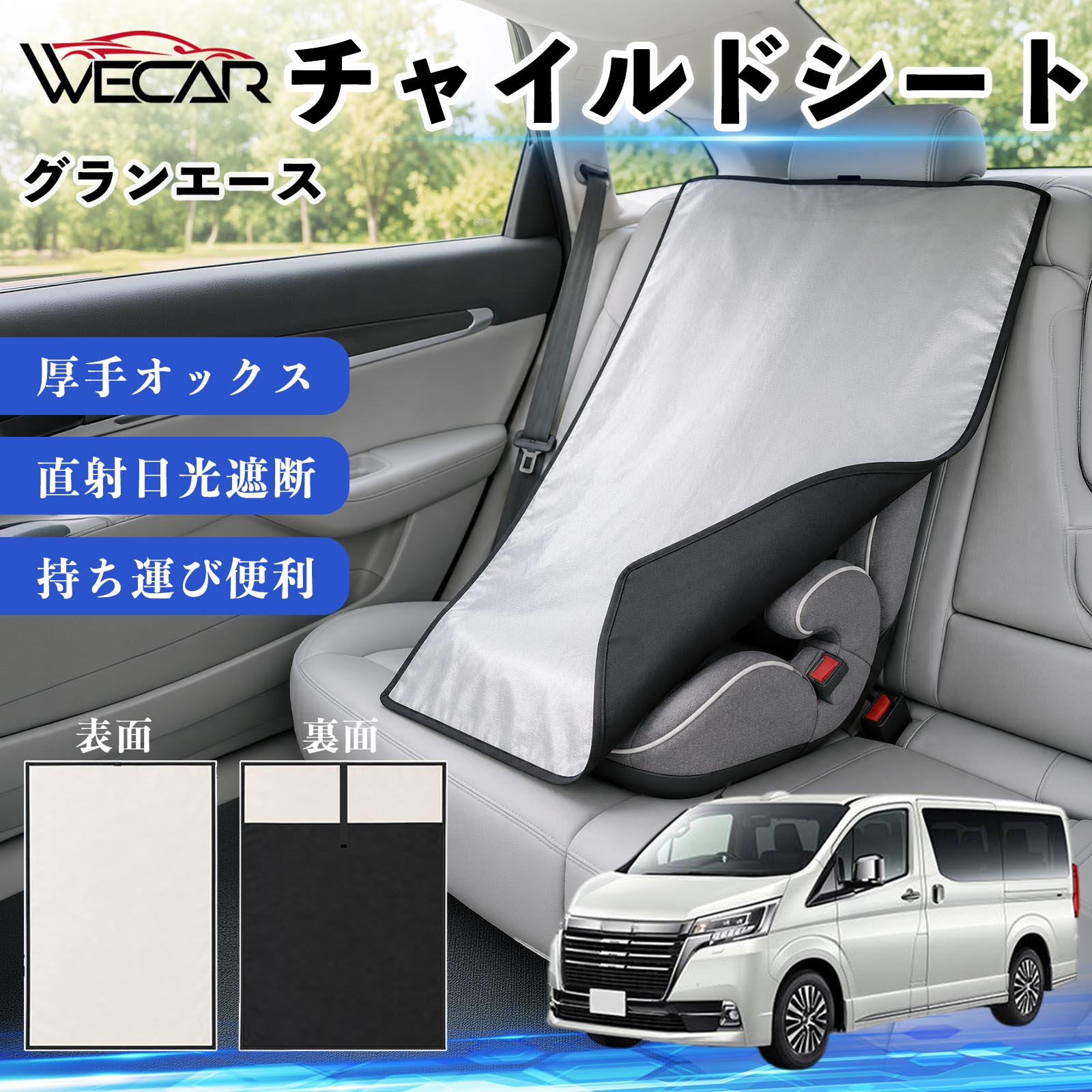 【ポイント10倍 送料無料】グランエース 互換性 チャイルドシート 車用 遮熱カバー...