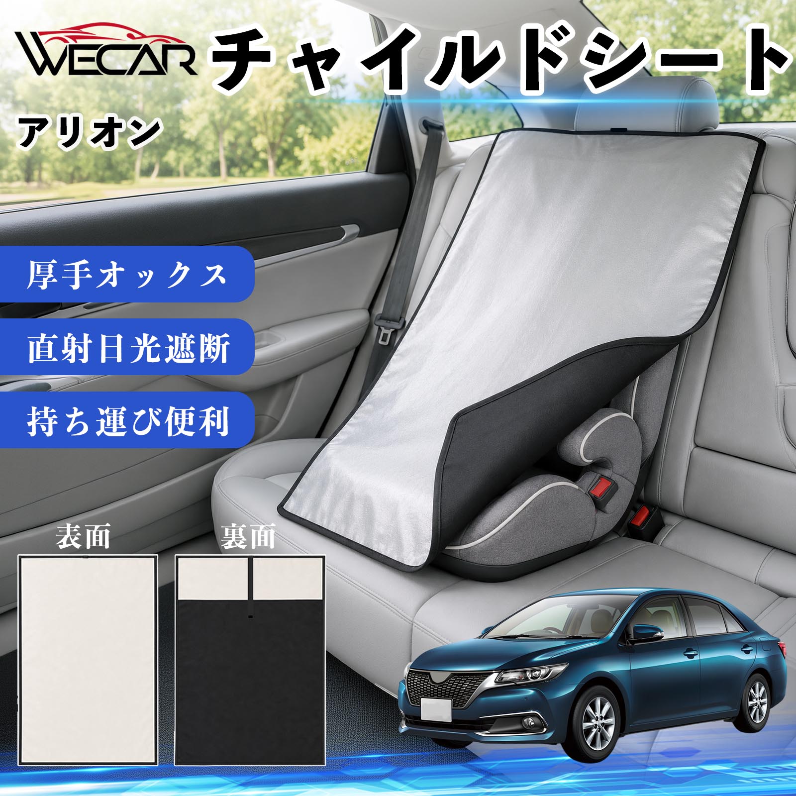 【ポイント10倍 送料無料】アリオン 互換性 チャイルドシート 車用 遮熱カバー ベビーシート ベビーカー 遮熱 遮光 日除け 暑さ対策 座席保護 サンシェード 簡単着脱 UVカット 熱中症対策 チャイルドシートカバー ベビーカーサンシェード ベビー用品 紫外線対策 WeCar
