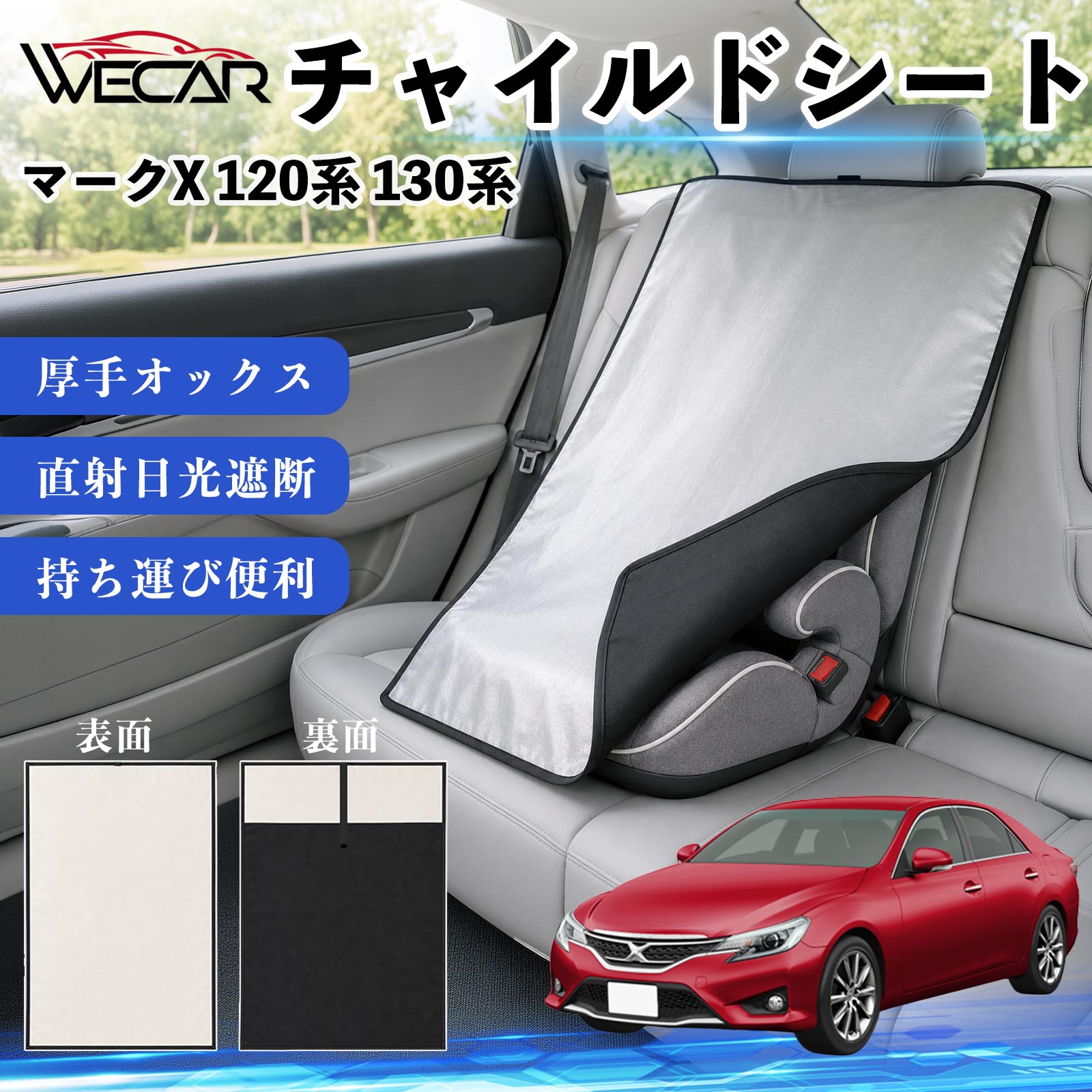 商品説明 適合車種マークX 120系 130系 セット内容チャイルドシート×1 商品の特徴 強力遮熱で夏の暑さ対策チャイルドシートやベビーカーに被せるだけで直射日光を遮断。夏場のシート温度上昇を抑え、お子様を快適に乗せられます。 高耐久420D生地厚手の420Dオックスフォード生地を採用。裏面にはブラックコーティングを施し、高い遮熱性能と耐久性を実現しました。 簡単装着・ベビーカーにも対応立体マチ設計により、被せるだけの簡単装着。チャイルドシートはもちろん、ベビーカーにも使用可能です。 幅広いシートに対応大型・回転式チャイルドシート、ジュニアシート、ベビーカーなど幅広く対応。コンパクトで持ち運びしやすく、外出時にも便利です。 注意事項 ※ご購入前にサイズをご確認ください。※汚れた場合は水または中性洗剤で部分洗いしてください。※モニター環境や撮影条件により、実際の商品と色味が異なる場合があります。※本製品は遮熱効果を高める商品ですが、温度上昇を完全に防ぐものではありません。※火気の近くや高温になる場所での保管はお避けください。 チャイルドシート 車用 遮熱カバー ベビーシート ベビーカー 遮熱 遮光 日除け 暑さ対策 座席保護 サンシェード 簡単着脱 UVカット 紫外線対策 熱中症対策 チャイルドシートカバー ベビーカーサンシェード ベビー用品 車内温度対策 遮熱シート 日差し対策 保護カバー ベビーカーカバー 軽量 コンパクト収納 夏対策 ジュニアシート対応 回転式チャイルドシート対応 汎用タイプ プレゼント 出産祝い お出かけ用品