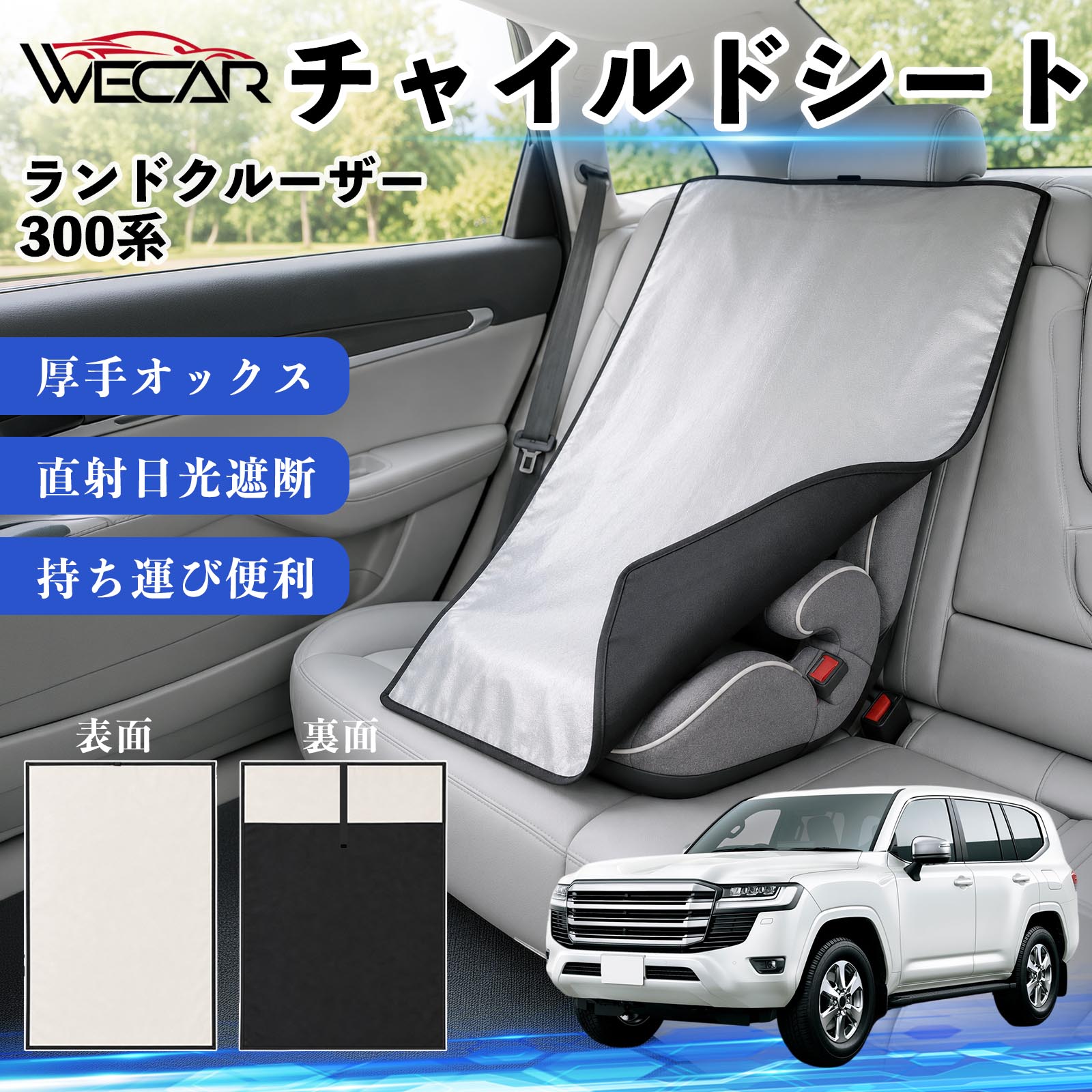 ランドクルーザー 300系 互換性 チャイルドシート 車用 遮熱カバー ベビーシート ...