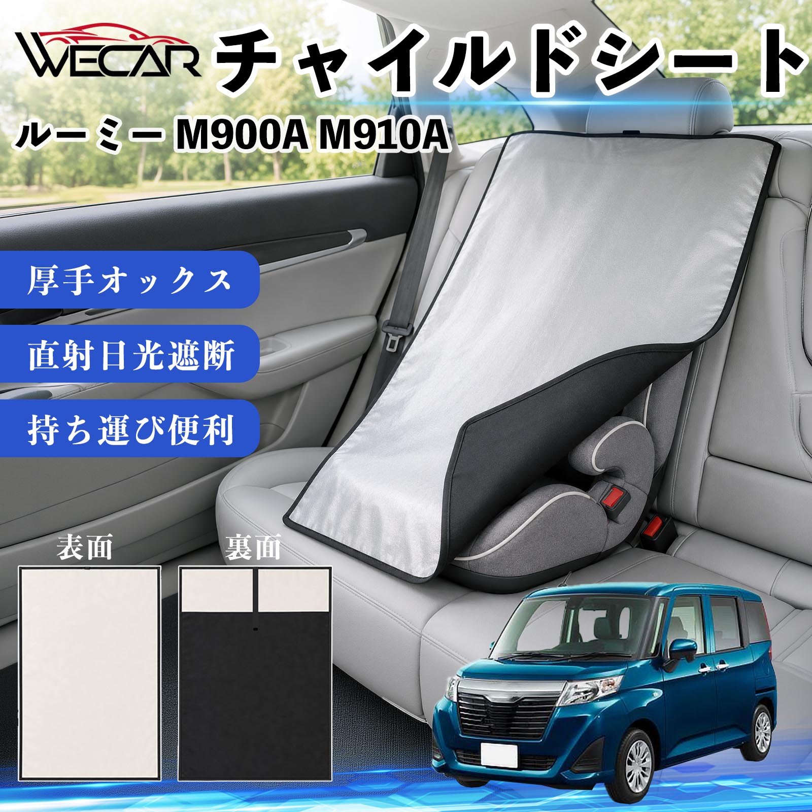ルーミー M900A M910A 互換性 チャイルドシート 車用 遮熱カバー ベビーシート ベビーカー 遮熱 遮光 日除け 暑さ対策 座席保護 サンシェード 簡単着脱 UVカット 熱中症対策 チャイルドシートカバー ベビーカーサンシェード ベビー用品 紫外線対策 WeCar