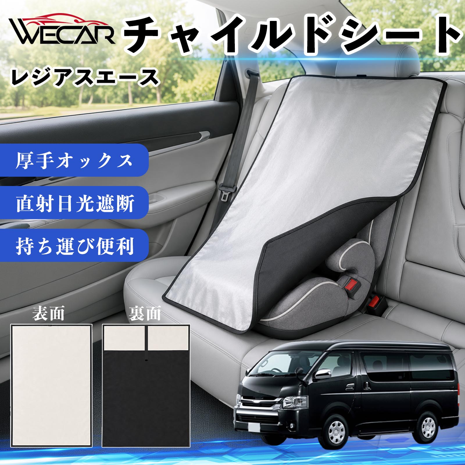 【ポイント10倍 送料無料】レジアスエース 互換性 チャイルドシート 車用 遮熱カバ...