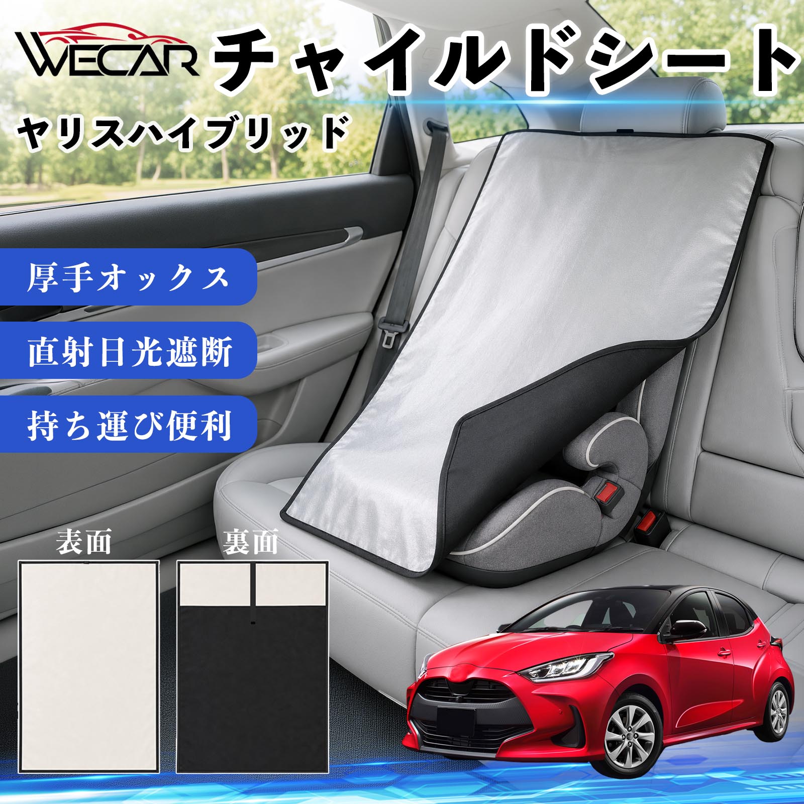 ヤリスハイブリッド 互換性 チャイルドシート 車用 遮熱カバー ベビーシート ベビーカー 遮熱 遮光 日除け 暑さ対策 座席保護 サンシェード 簡単着脱 UVカット 熱中症対策 チャイルドシートカバー ベビーカーサンシェード ベビー用品 紫外線対策 WeCar