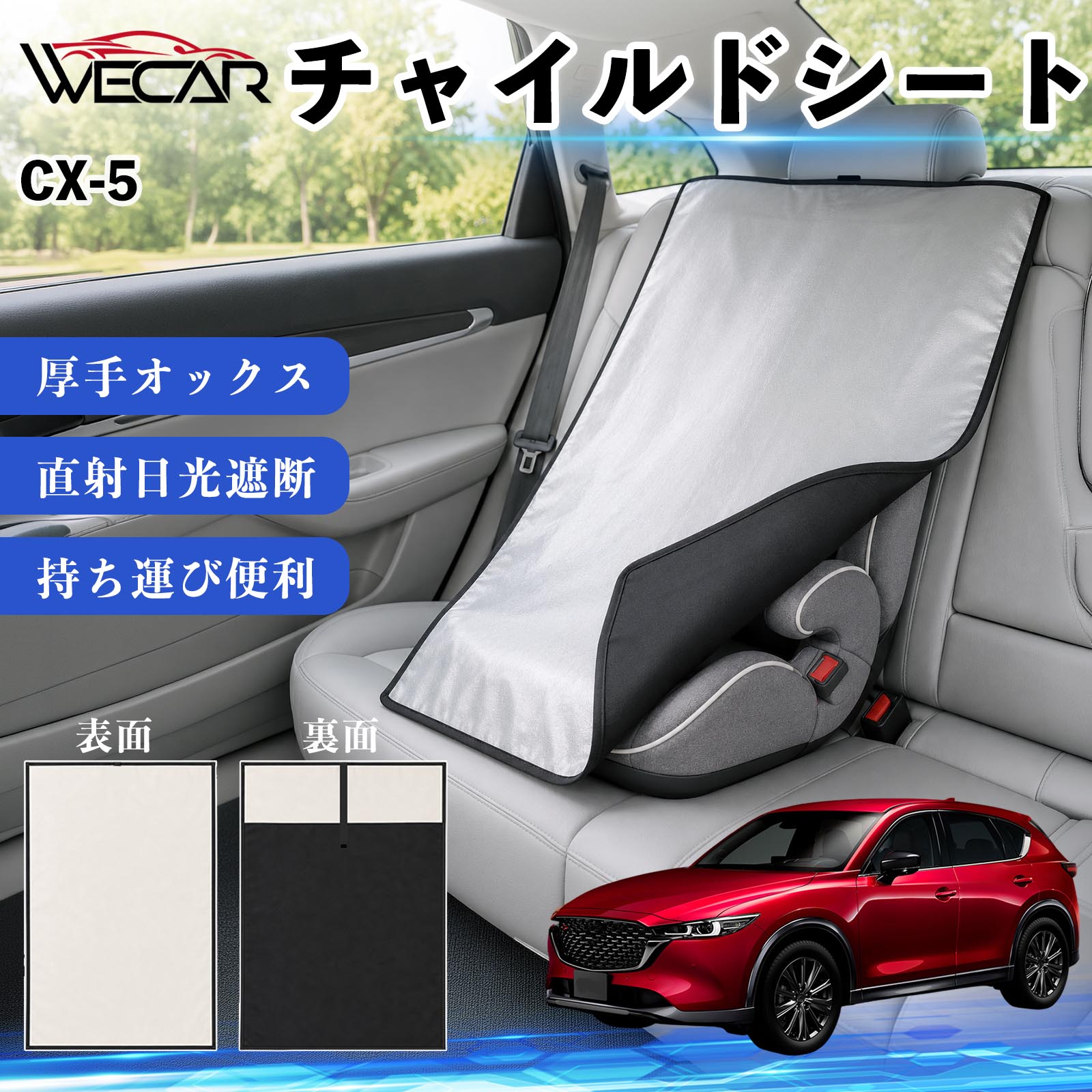 【ポイント10倍 送料無料】CX-5 互換性 チャイルドシート 車用 遮熱カバー ベビー...