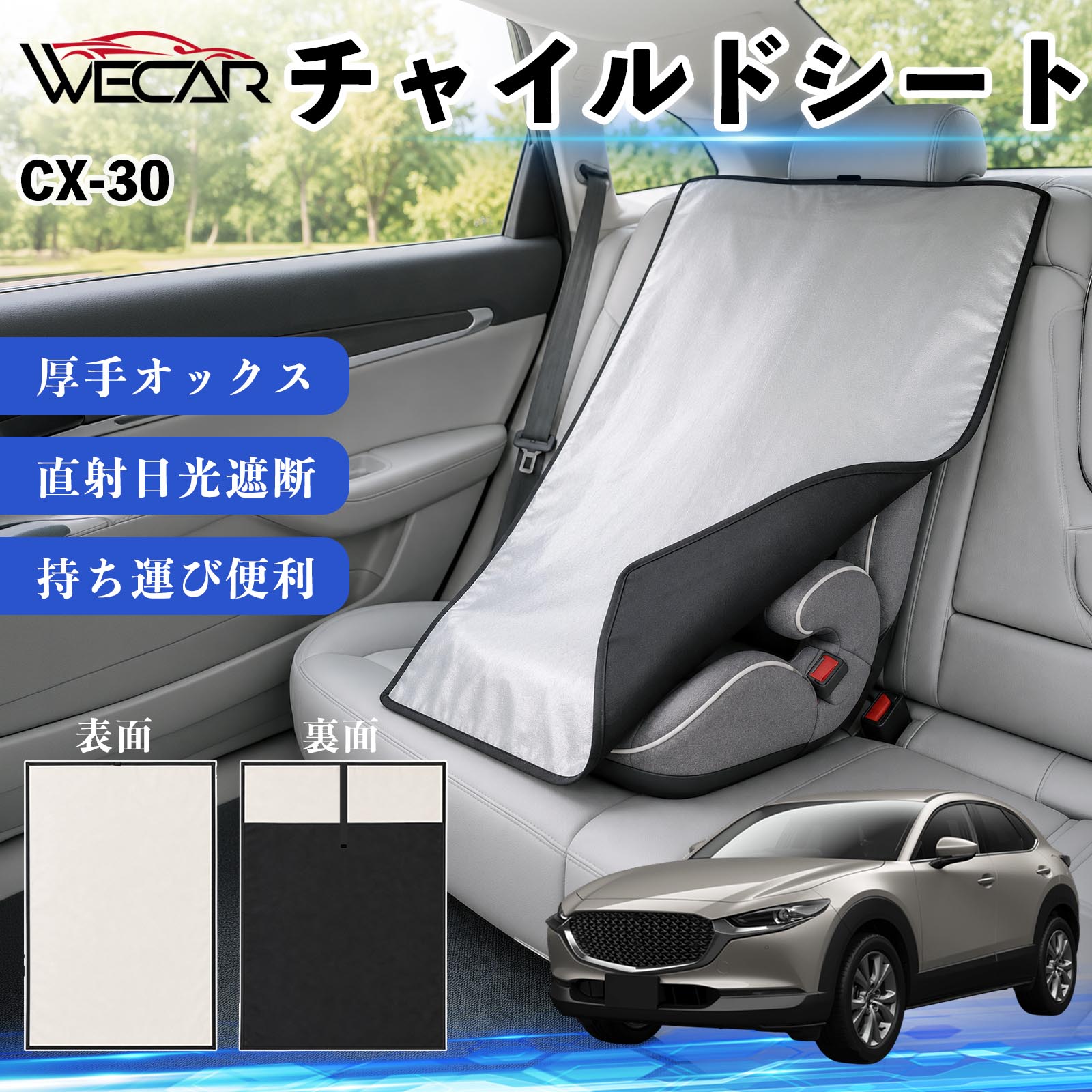 【ポイント10倍 送料無料】CX-30 互換性 チャイルドシート 車用 遮熱カバー ベビー...