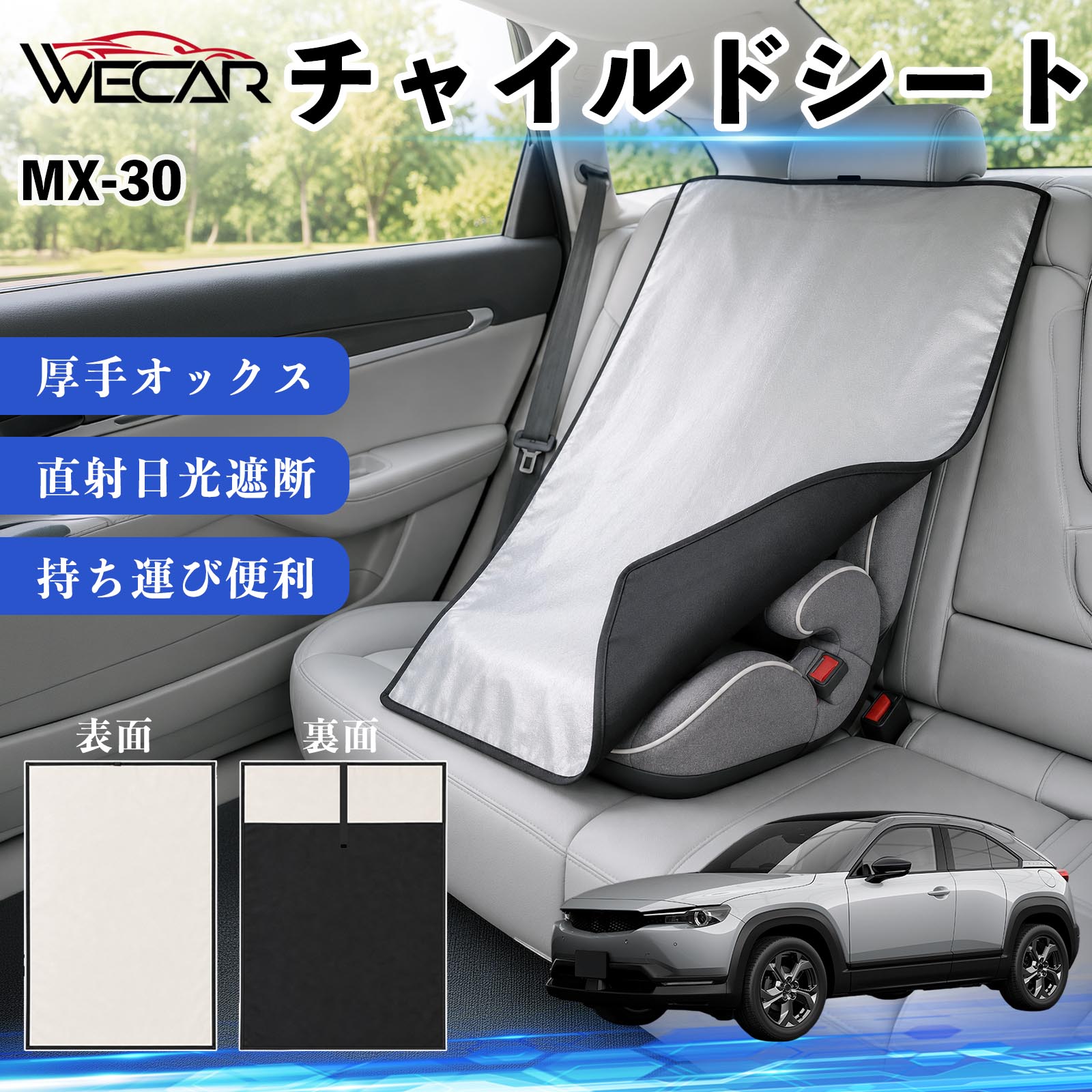 【ポイント10倍 送料無料】MX-30 互換性 チャイルドシート 車用 遮熱カバー ベビー...