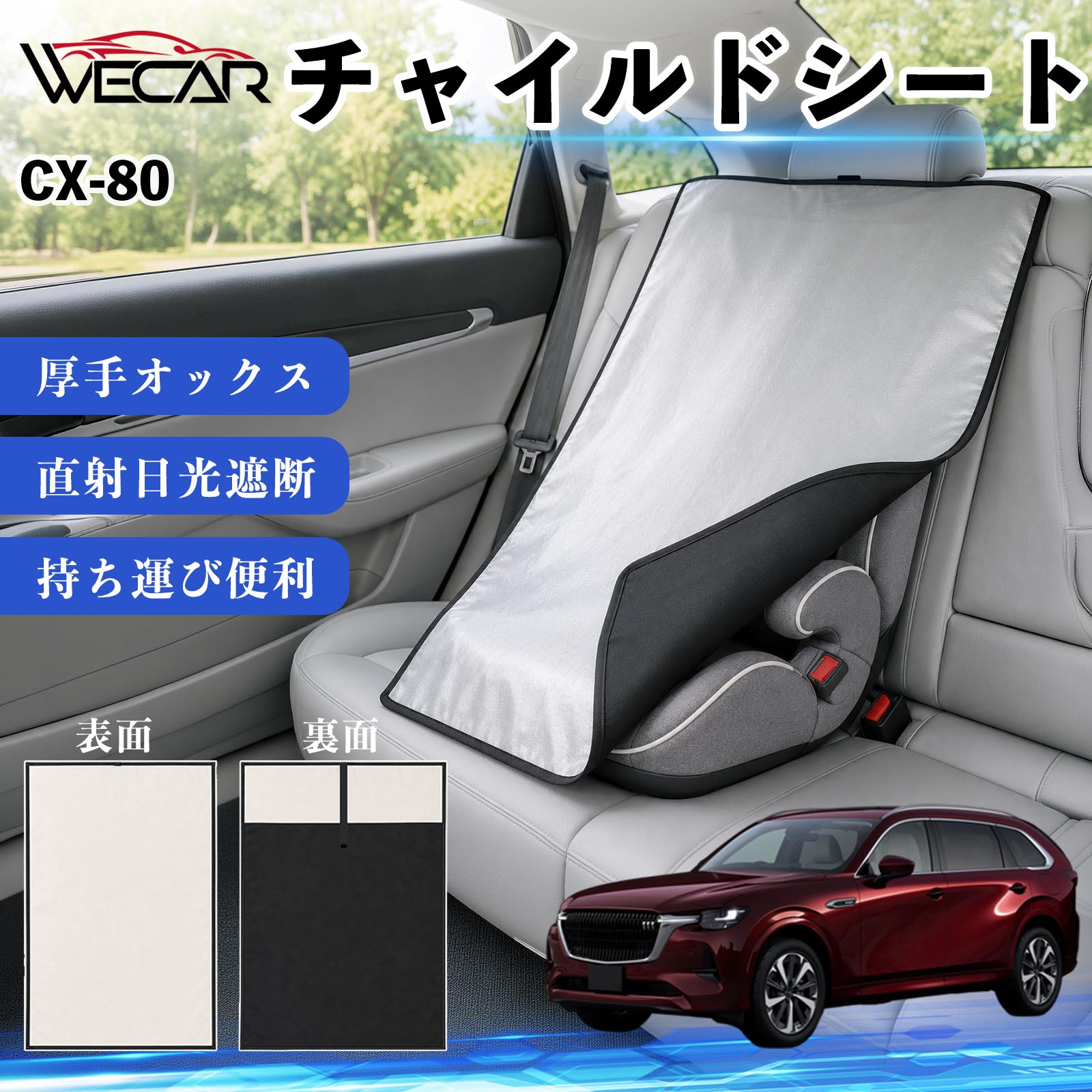 【ポイント10倍 送料無料】CX-80 互換性 チャイルドシート 車用 遮熱カバー ベビー...