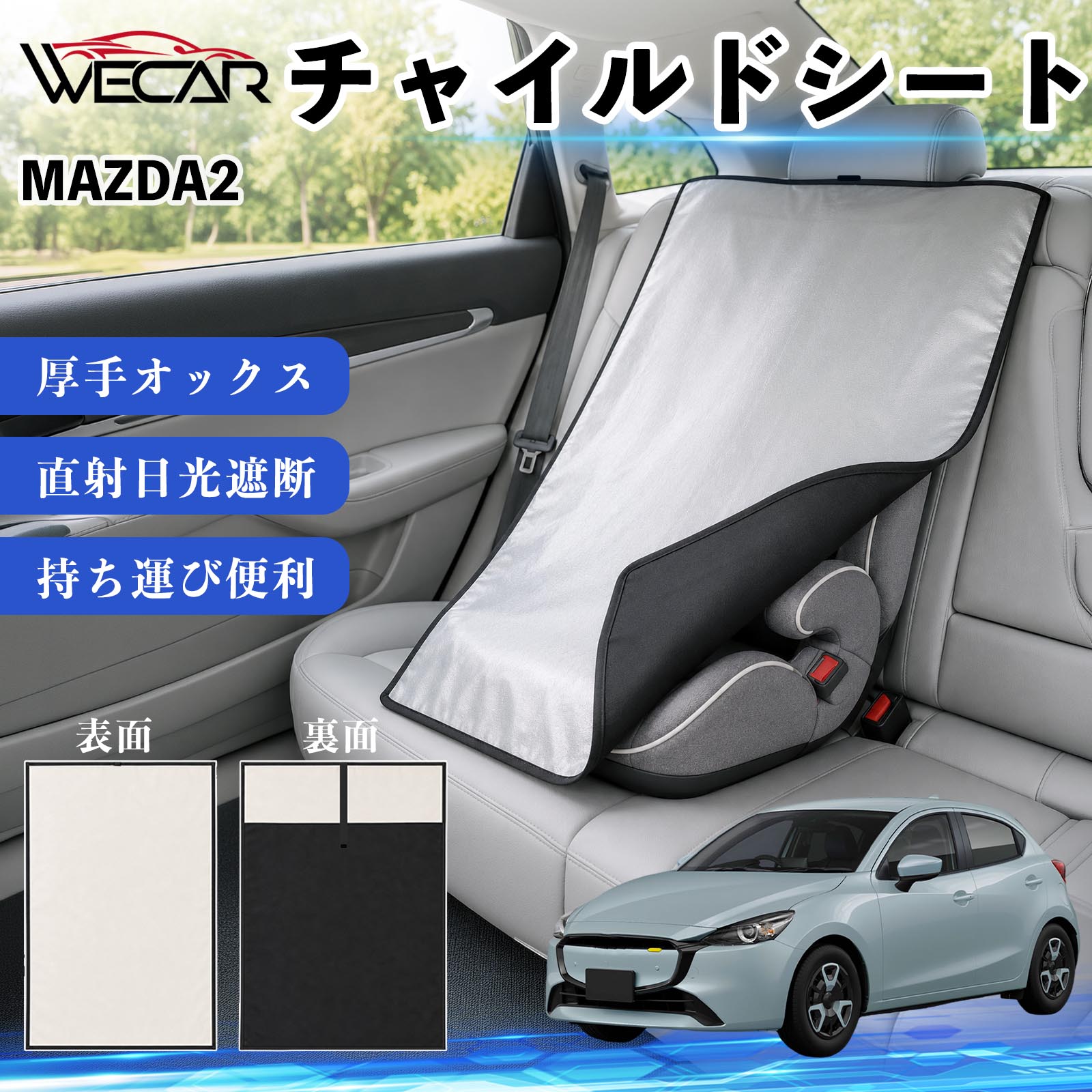 【ポイント10倍 送料無料】MAZDA2 互換性 チャイルドシート 車用 遮熱カバー ベビーシート ベビーカー 遮熱 遮光 日除け 暑さ対策 座席保護 サンシェード 簡単着脱 UVカット 熱中症対策 チャイルドシートカバー ベビーカーサンシェード ベビー用品 紫外線対策 WeCar