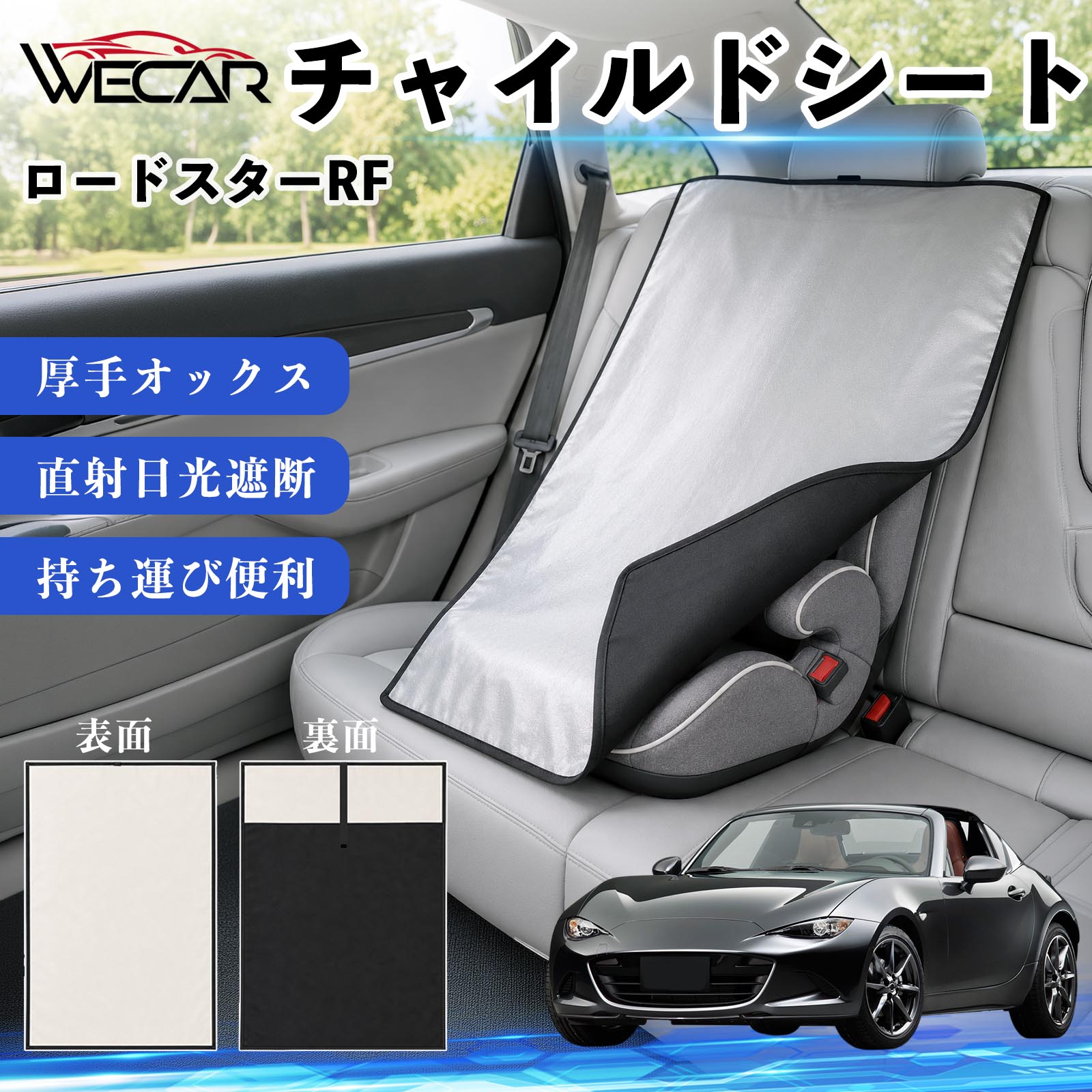 【ポイント10倍 送料無料】ロードスターRF 互換性 チャイルドシート 車用 遮熱カバ...