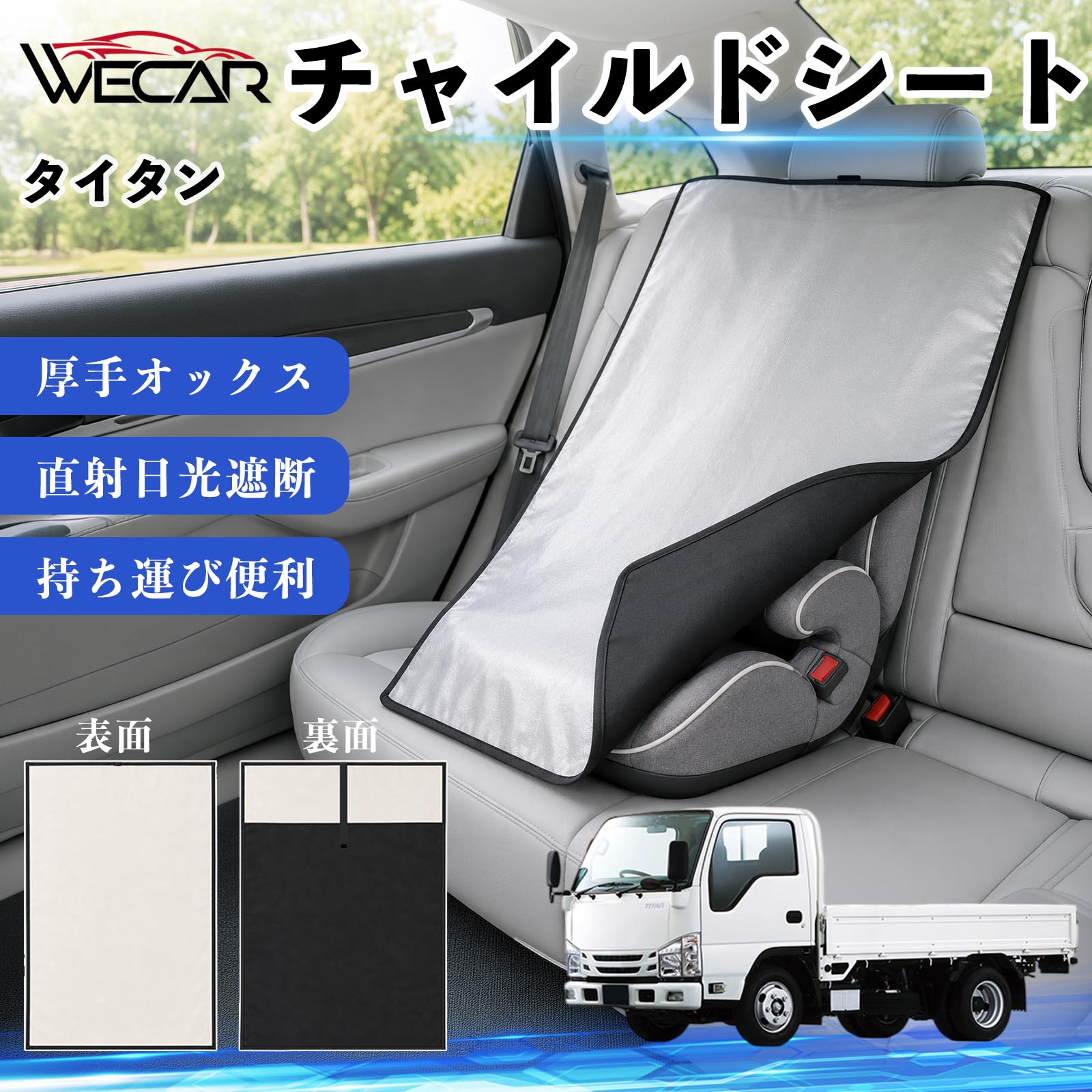 【ポイント10倍 送料無料】タイタン 互換性 チャイルドシート 車用 遮熱カバー ベビーシート ベビーカー 遮熱 遮光 日除け 暑さ対策 座席保護 サンシェード 簡単着脱 UVカット 熱中症対策 チャイルドシートカバー ベビーカーサンシェード ベビー用品 紫外線対策 WeCar