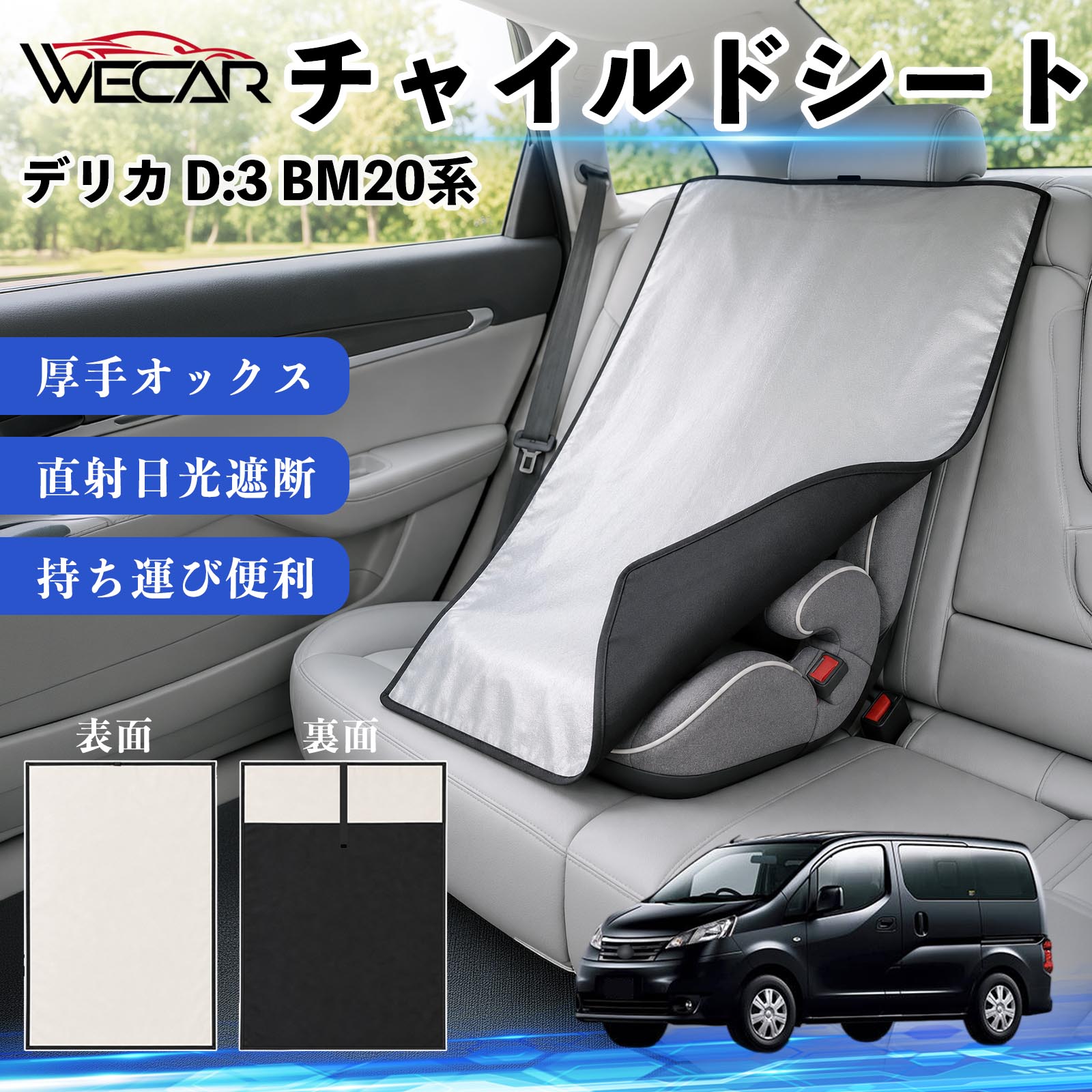 デリカ D:3 BM20系 互換性 チャイルドシート 車用 遮熱カバー ベビーシート ベビー...
