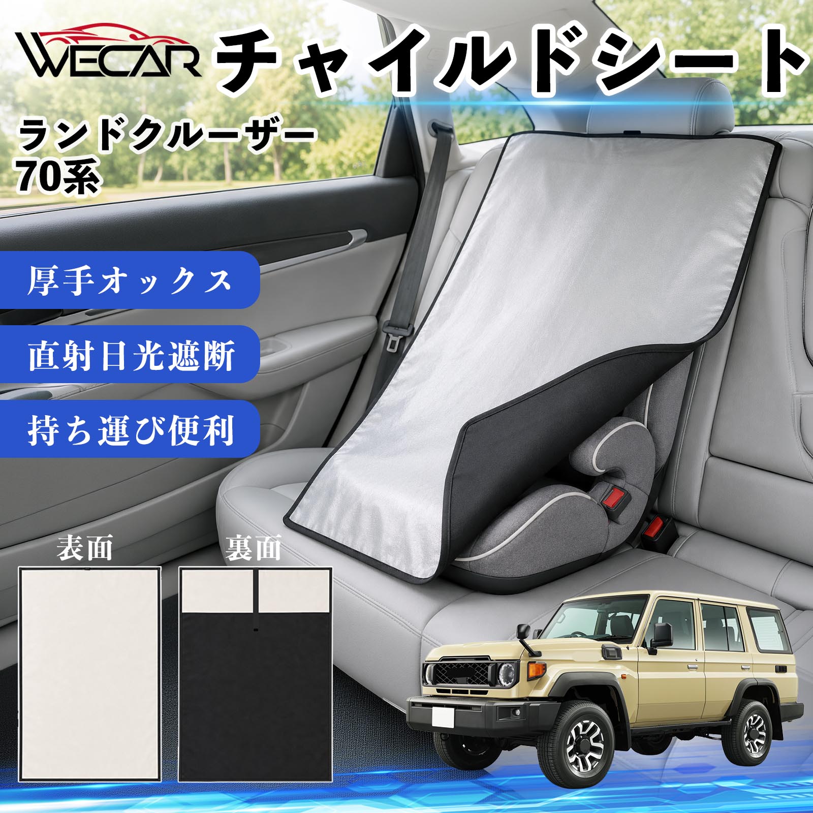 ランドクルーザー 70系 GDJ76W / HZJ71 互換性 チャイルドシート 車用 遮熱カバー ...