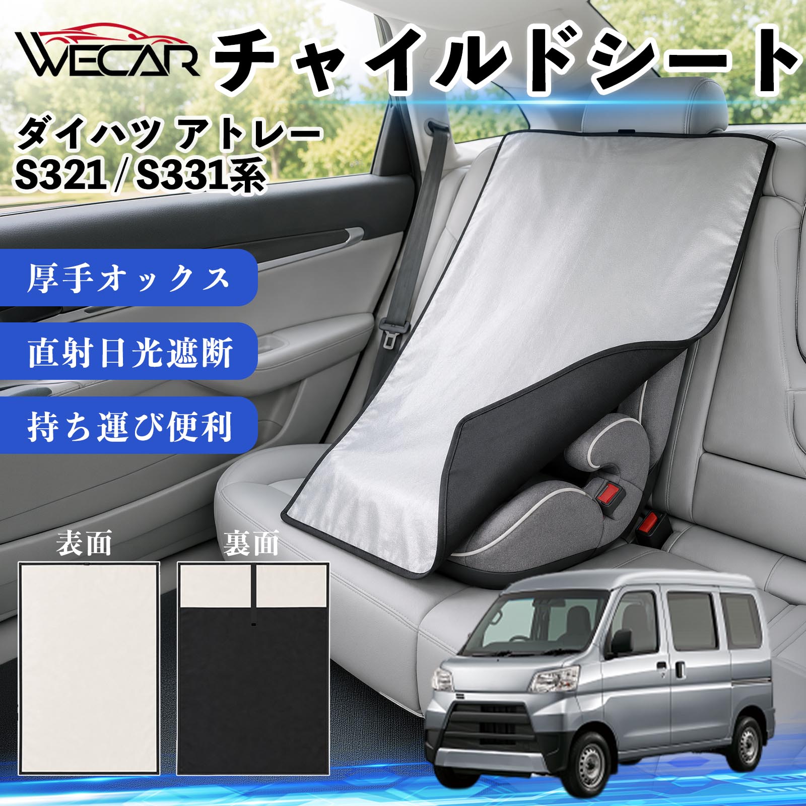 ダイハツ アトレー S321 / S331系 互換性 チャイルドシート 車用 遮熱カバー ベビ...