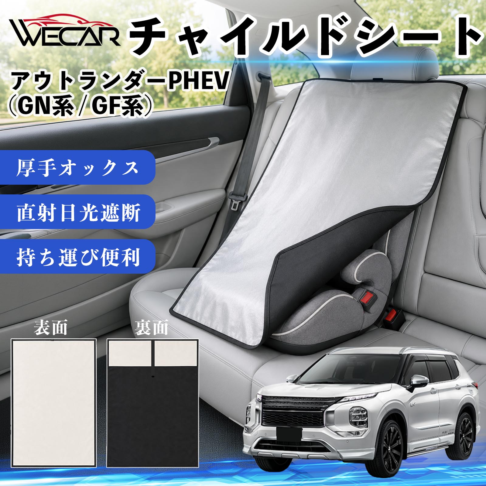 アウトランダーPHEV (GN系 / GF系) 互換性 チャイルドシート 車用 遮熱カバー ベビ...