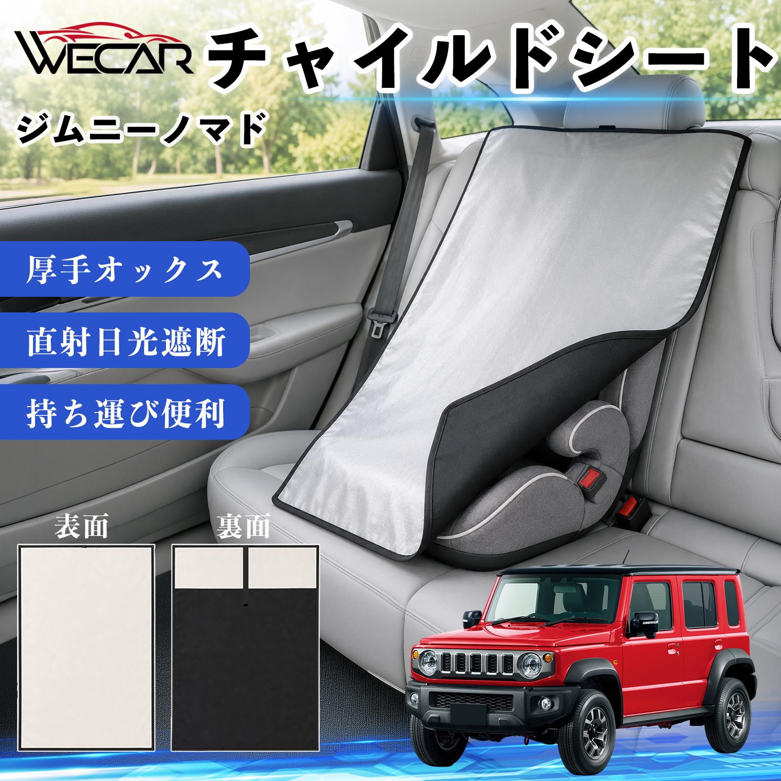 【ポイント10倍 送料無料】ジムニーノマド 互換性 チャイルドシート 車用 遮熱カバ...