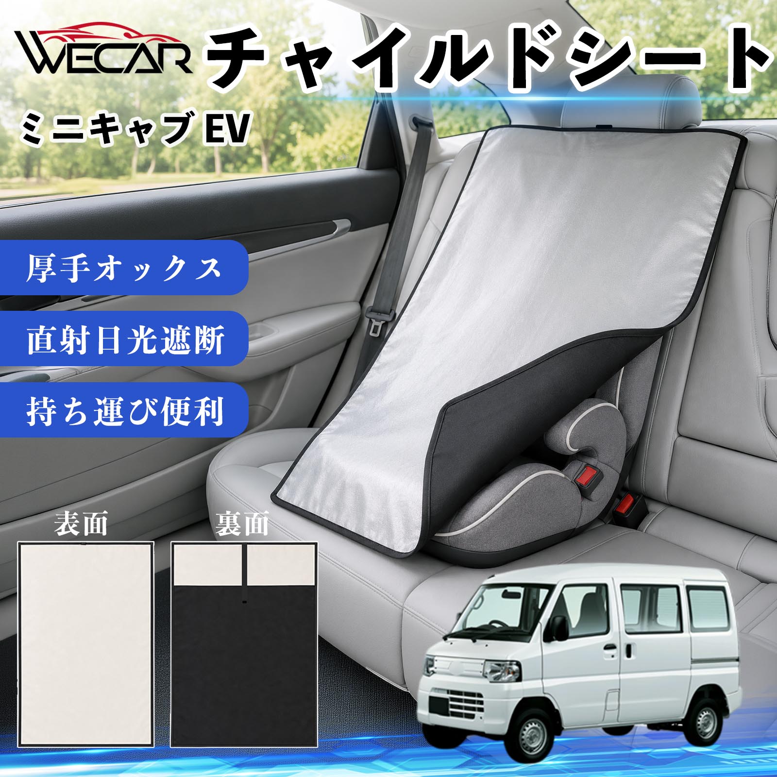 【ポイント10倍 送料無料】ミニキャブ EV 互換性 チャイルドシート 車用 遮熱カバ...