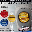 【ポイント10倍 送料無料】マーチ H22.07- K13系 フューエルキャップカバー アルミ製 給油口キャップ フューエルリッド ガソリンタンクキャップカバー...