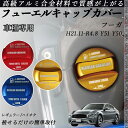 フーガ H21.11-R4.8 Y51 Y50 フューエルキャップカバー アルミ製 給油口キャップ フューエルリッド ガソリンタンクキャップカバー オイルキャッ...