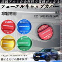 X3 F25(2015年6月以降) フューエルキャップカバー アルミ製 給油口キャップ フューエルリッド ガソリンタンクキャップカバー オイルキャップ 自動車パ...