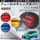 【ポイント10倍 送料無料】シエンタ170系 H27.7-R4 NHP170.175 フューエルキャップカバー アルミ製 給油口キャップ フューエルリッド ガソ...