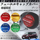 ブーン H24.6- M600S.M601S.M610S.M700S.M710S フューエルキャップカバー アルミ製 給油口キャップ フューエルリッド ガソリ...