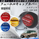 【ポイント10倍 送料無料】エスティマ H12.1- 30系 50系 フューエルキャップカバー アルミ製 給油口キャップ フューエルリッド ガソリンタンクキャッ...