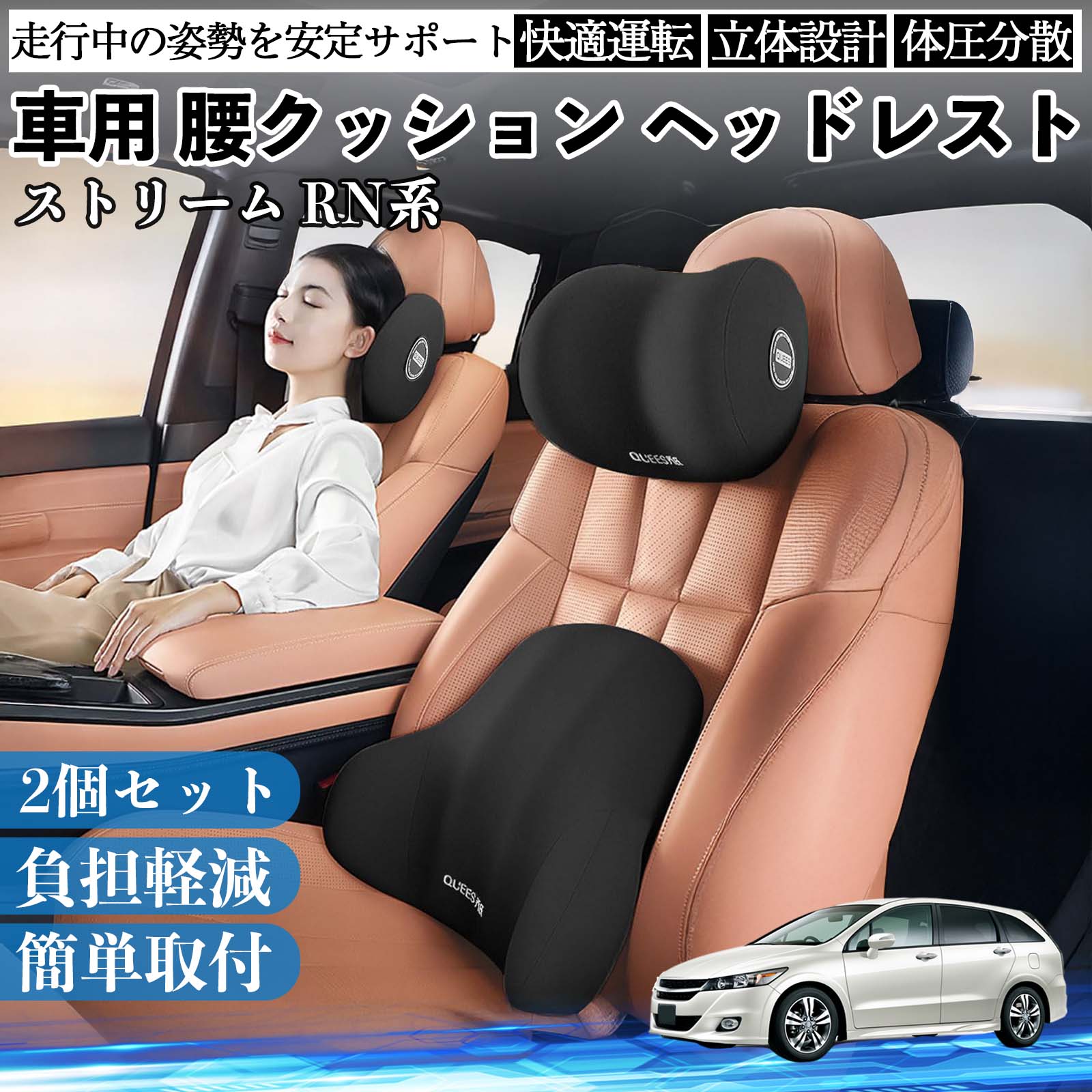 本田 ストリーム RN系 車用 腰クッション ヘッドレスト ランバーサポート 頚椎サポート 低反発 メモリーフォーム 疲労軽減 WeCar