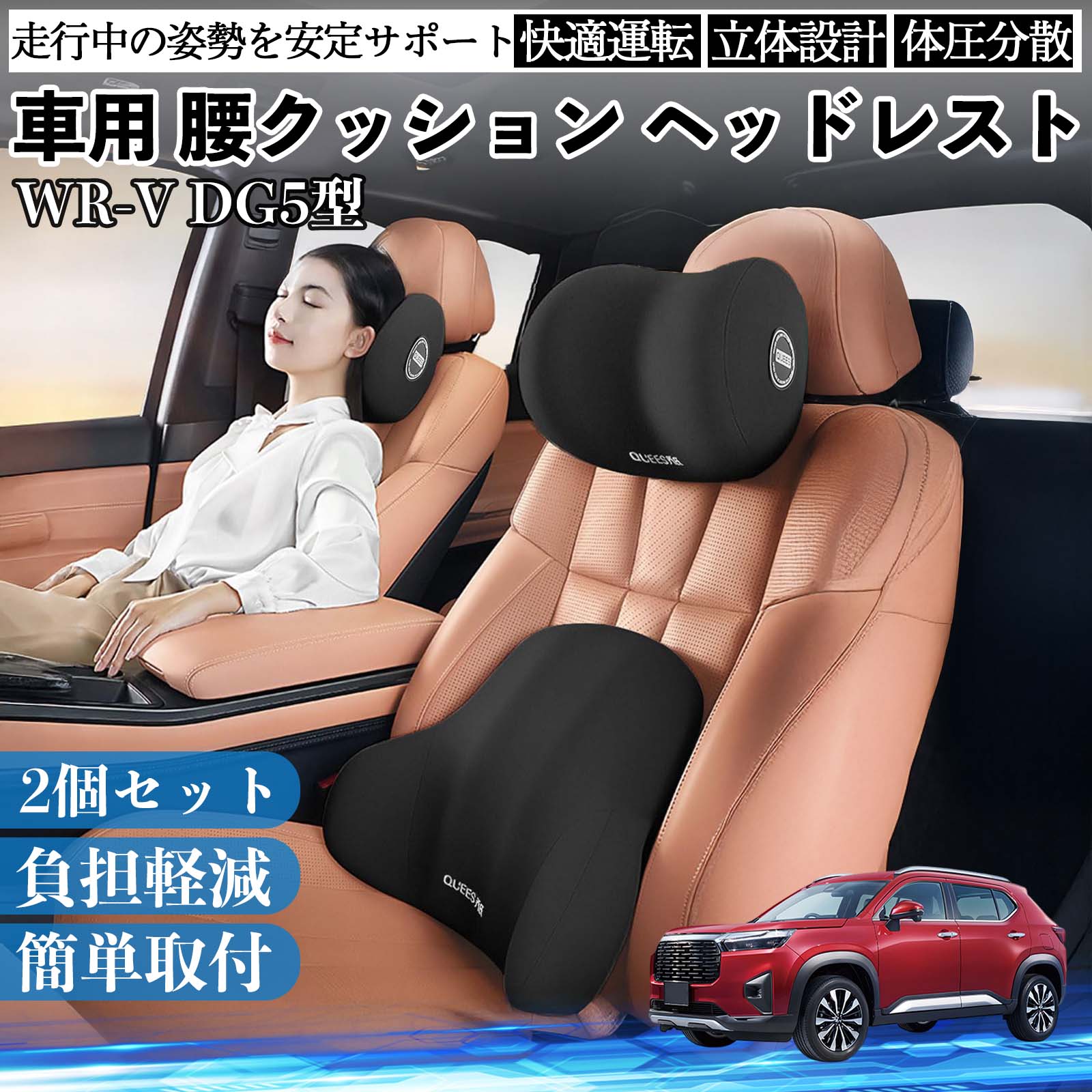 墊子 - 本田 WR-V DG5型 2代目 車用 腰クッション ヘッドレスト ランバーサポート 頚椎サポート 低反発 メモリーフォーム 疲労軽減 WeCar