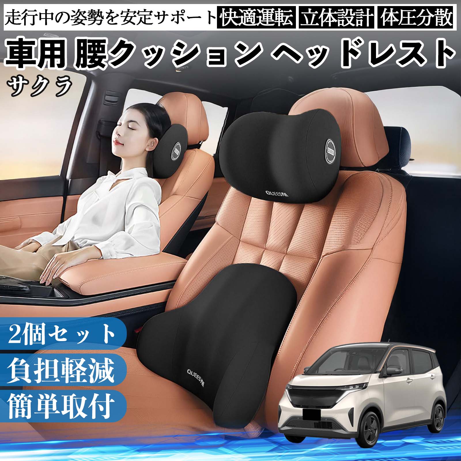 日産 サクラ B6AW型 車用 腰クッション ヘッドレスト ランバーサポート 頚椎サポート 低反発 メモリーフォーム 疲労軽減 WeCar