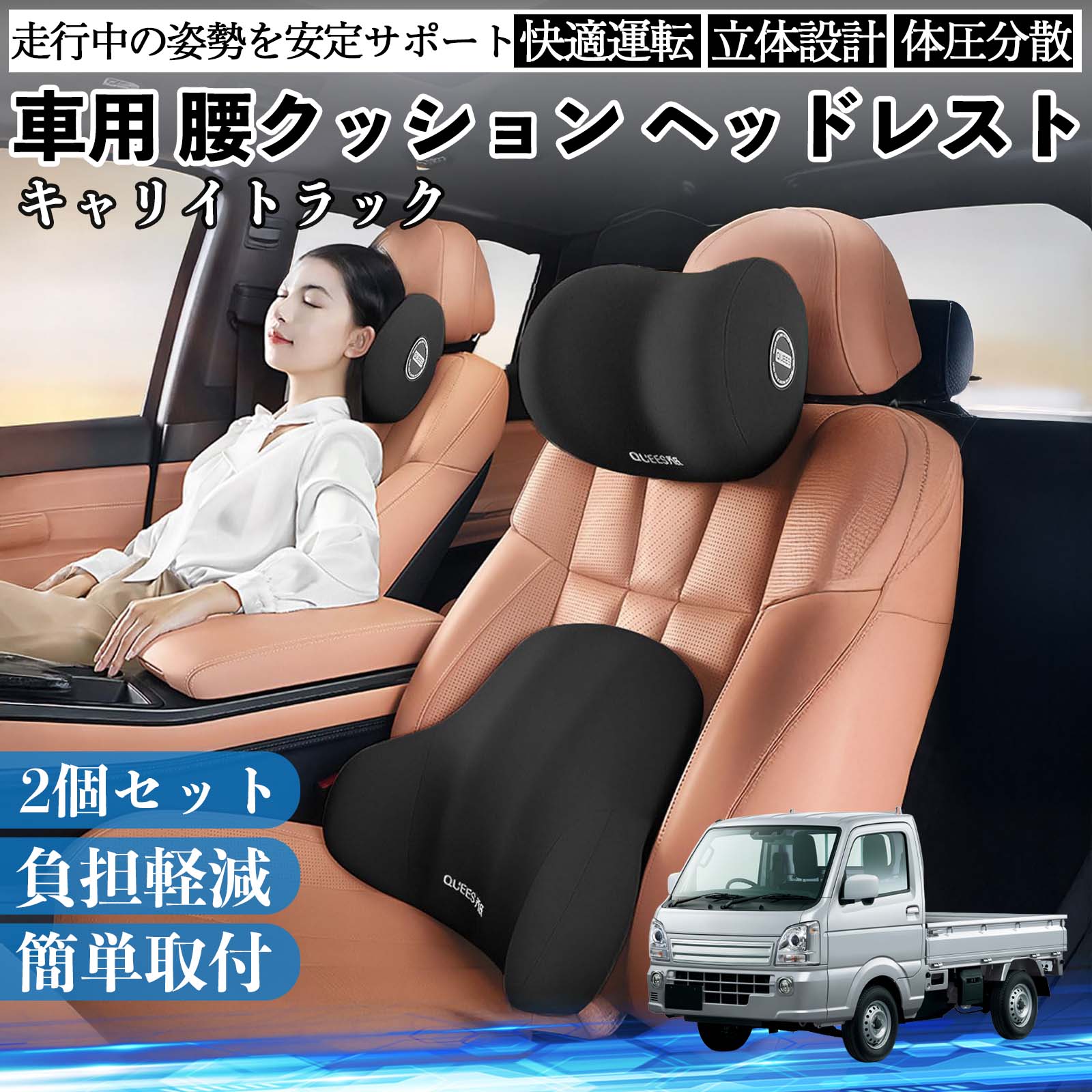 【ポイント10倍 送料無料】スズキ キャリイトラック 車用 腰クッション ヘッドレスト ランバーサポート 頚椎サポート 低反発 メモリーフォーム 疲労軽減 WeCar