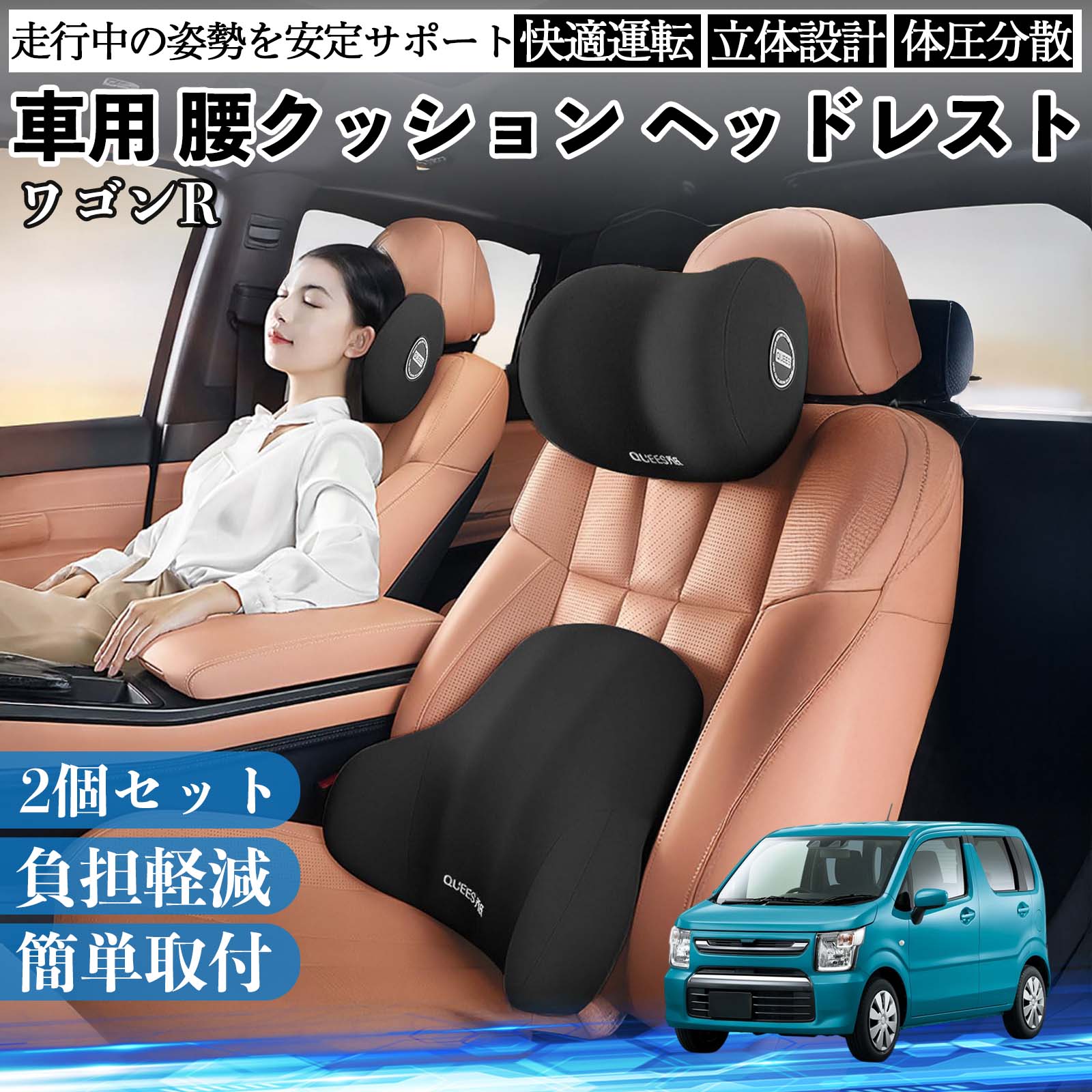 スズキ ワゴンR ハイブリッド 車用 腰クッション ヘッドレスト ランバーサポート 頚椎サポート 低反発 メモリーフォーム 疲労軽減 WeCar