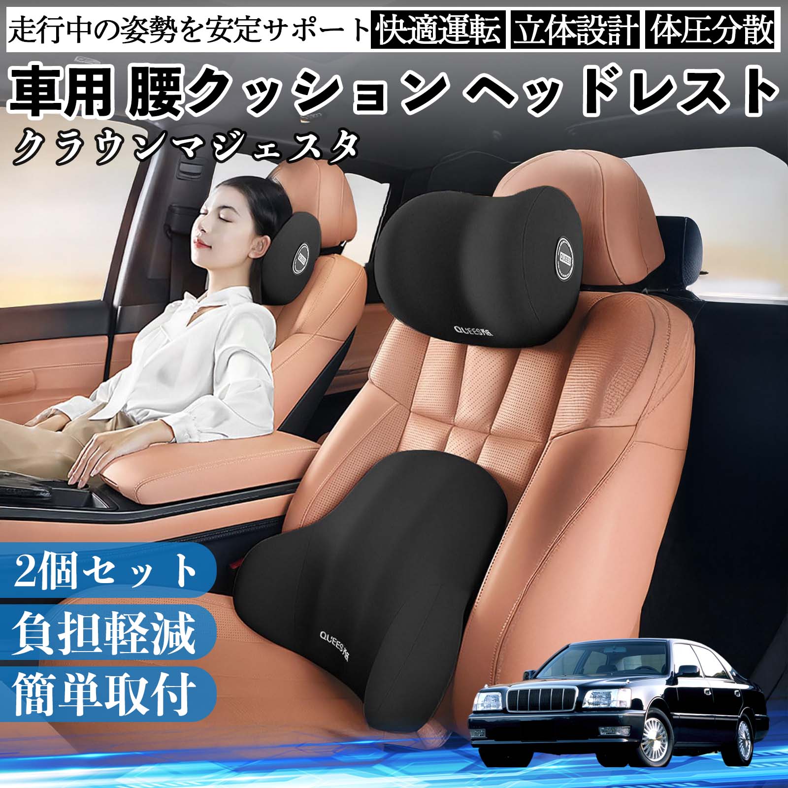 【ポイント10倍 送料無料】トヨタ クラウンマジェスタ 車用 腰クッション ヘッドレスト ランバーサポート 頚椎サポート 低反発 メモリーフォーム 疲労軽減 WeCar