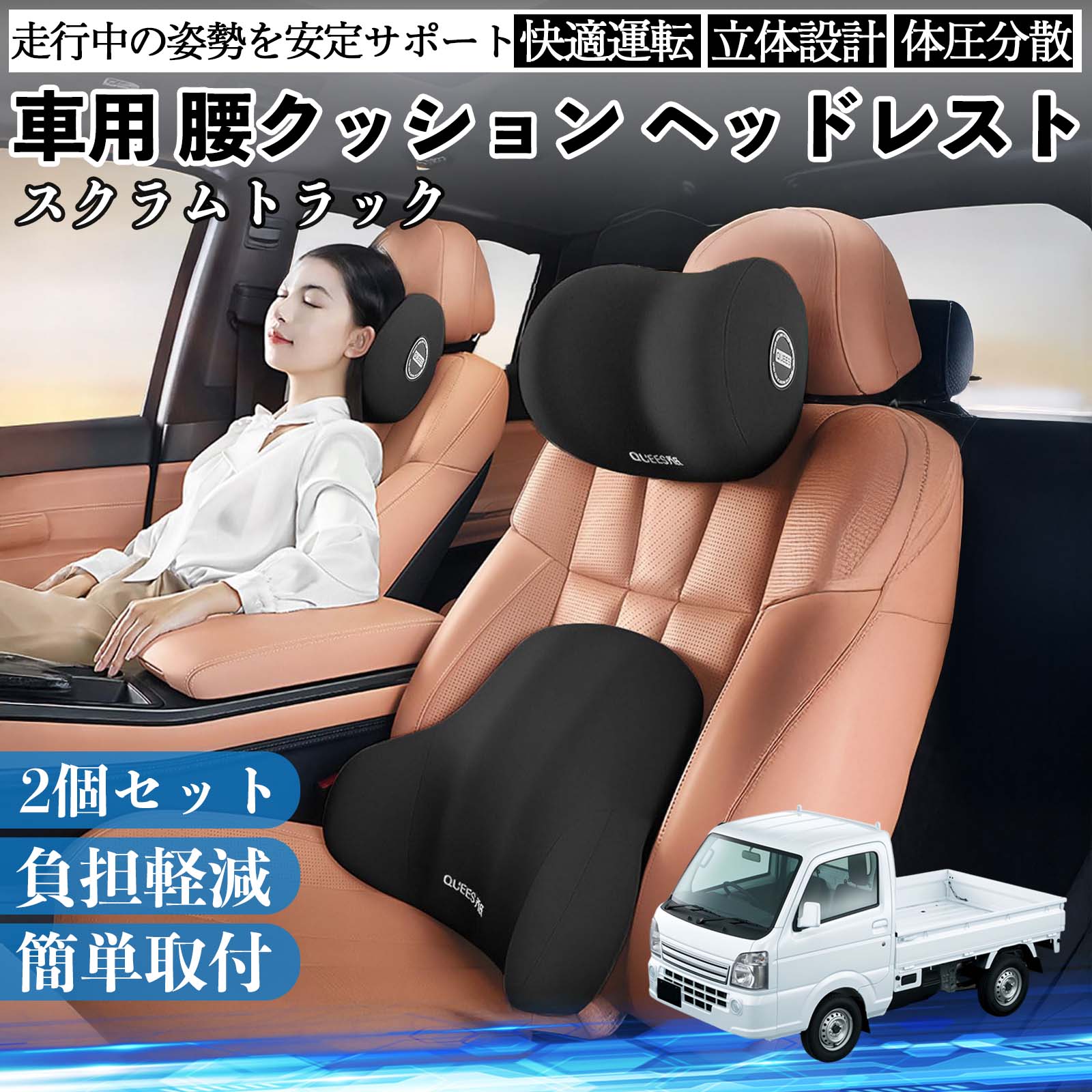 【ポイント10倍 送料無料】マツダ スクラムトラック 車用 腰クッション ヘッドレスト ランバーサポート 頚椎サポート 低反発 メモリーフォーム 疲労軽減 WeCar