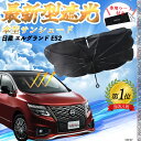 日産 エルグランド E52 フロントサンシェードフロントガラス 傘型 折りたた式 サンシェード 日よけ パラソル フロント ガラス 車 遮光 遮熱 暑さ対策 WeCar