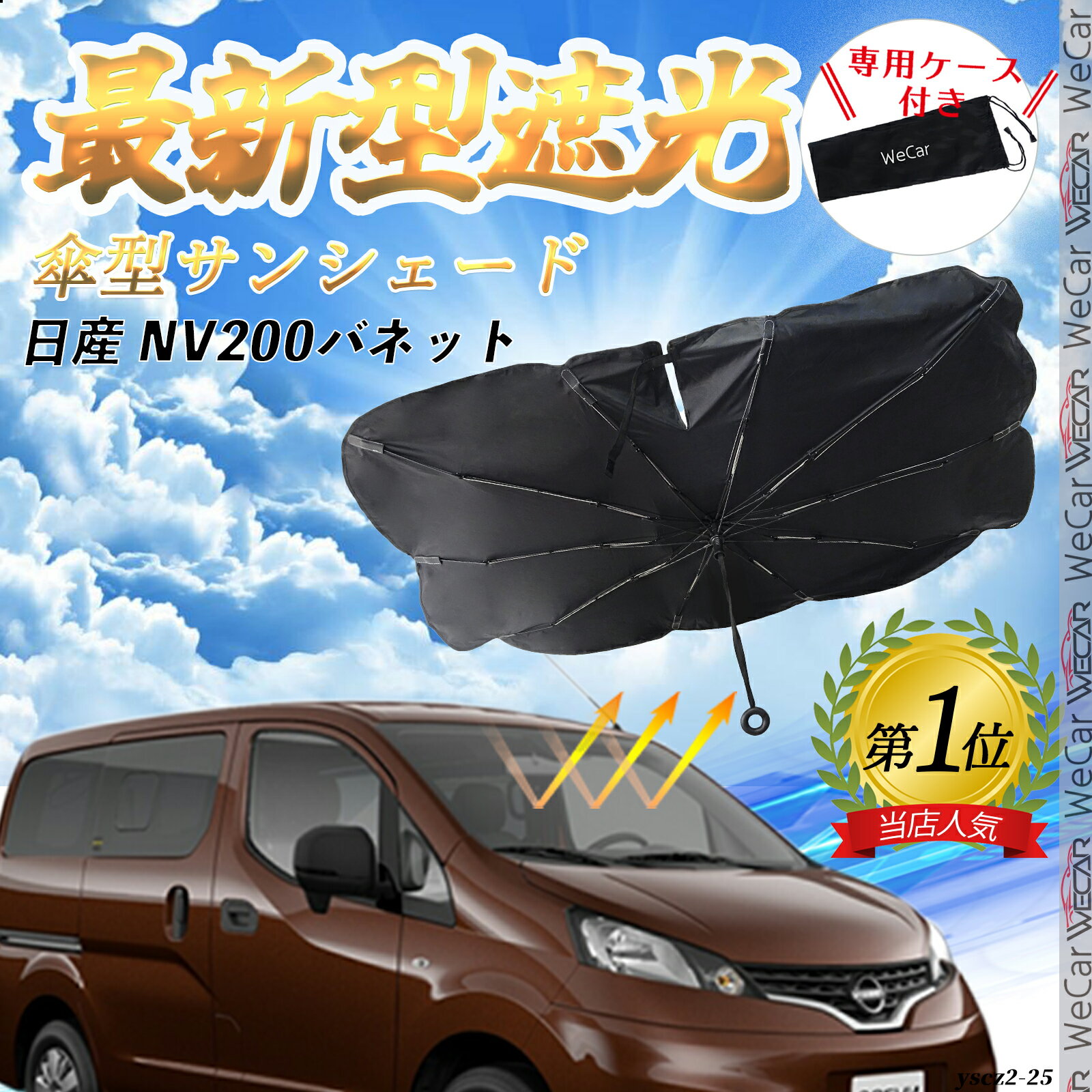 楽天市場】日産 NV200(サンシェード|日除け用品 楽天市場】日産 NV200(サンシェード|日除け用品