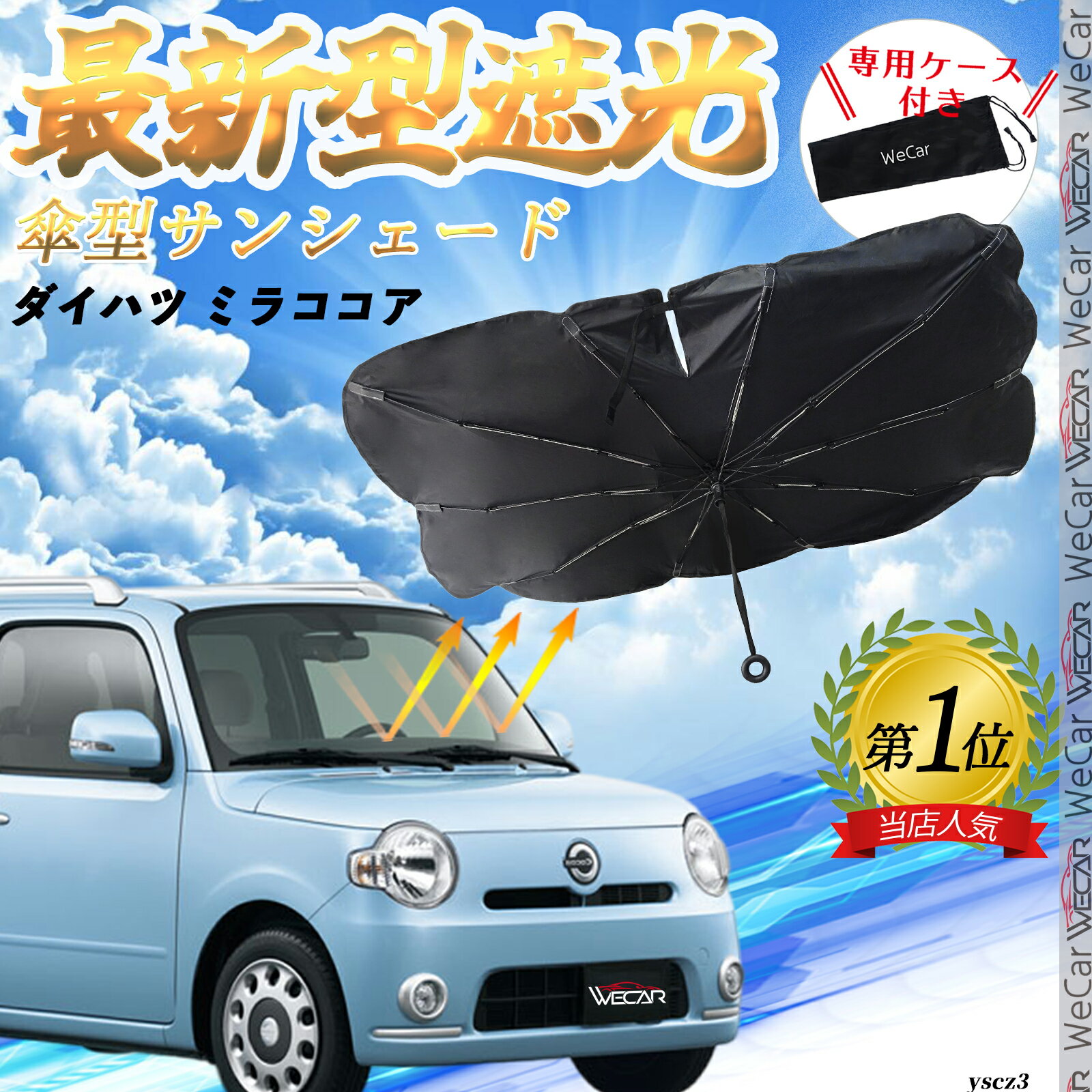 【ポイント10倍 送料無料】ダイハツ ミラココア フロントサンシェードフロントガラス 傘型 折りたた式 ..