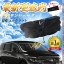 日産 エルグランド フロントサンシェードフロントガラス 傘型 折りたた式 サンシェード 日よけ パラソル フロント ガラス 車 遮光 遮熱 暑さ対策 WeCar