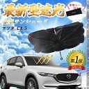 【ポイント10倍 送料無料】マツダ CX-5 フロントサンシェードフロントガラス 傘型 折りたた式 サンシェード 日よけ パラソル フロント ガラス 車 遮光 遮熱 暑さ対策 WeCar(2)